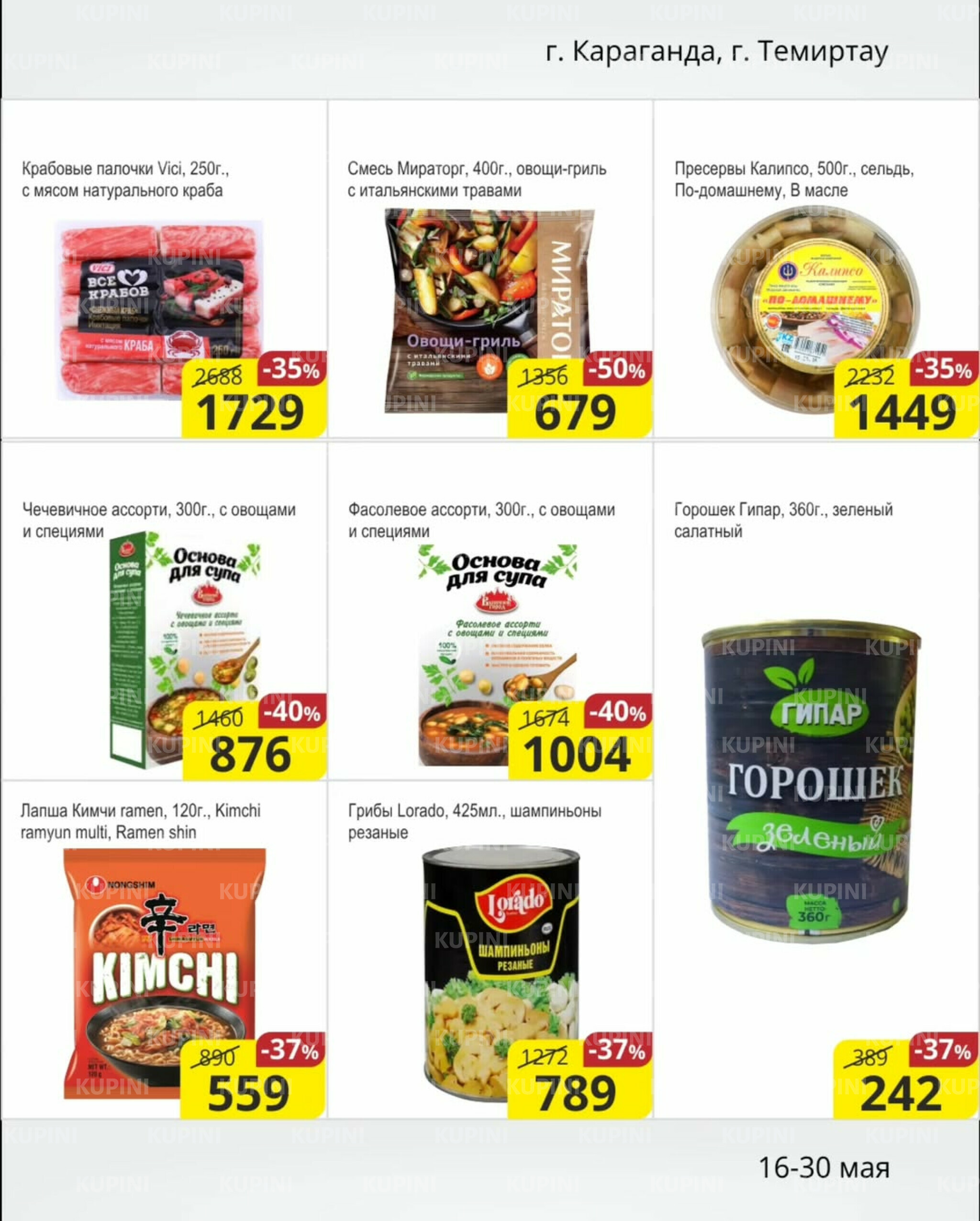 Акционная листовка (Караганда, Темиртау) 16  - 30 Мая 2025 3