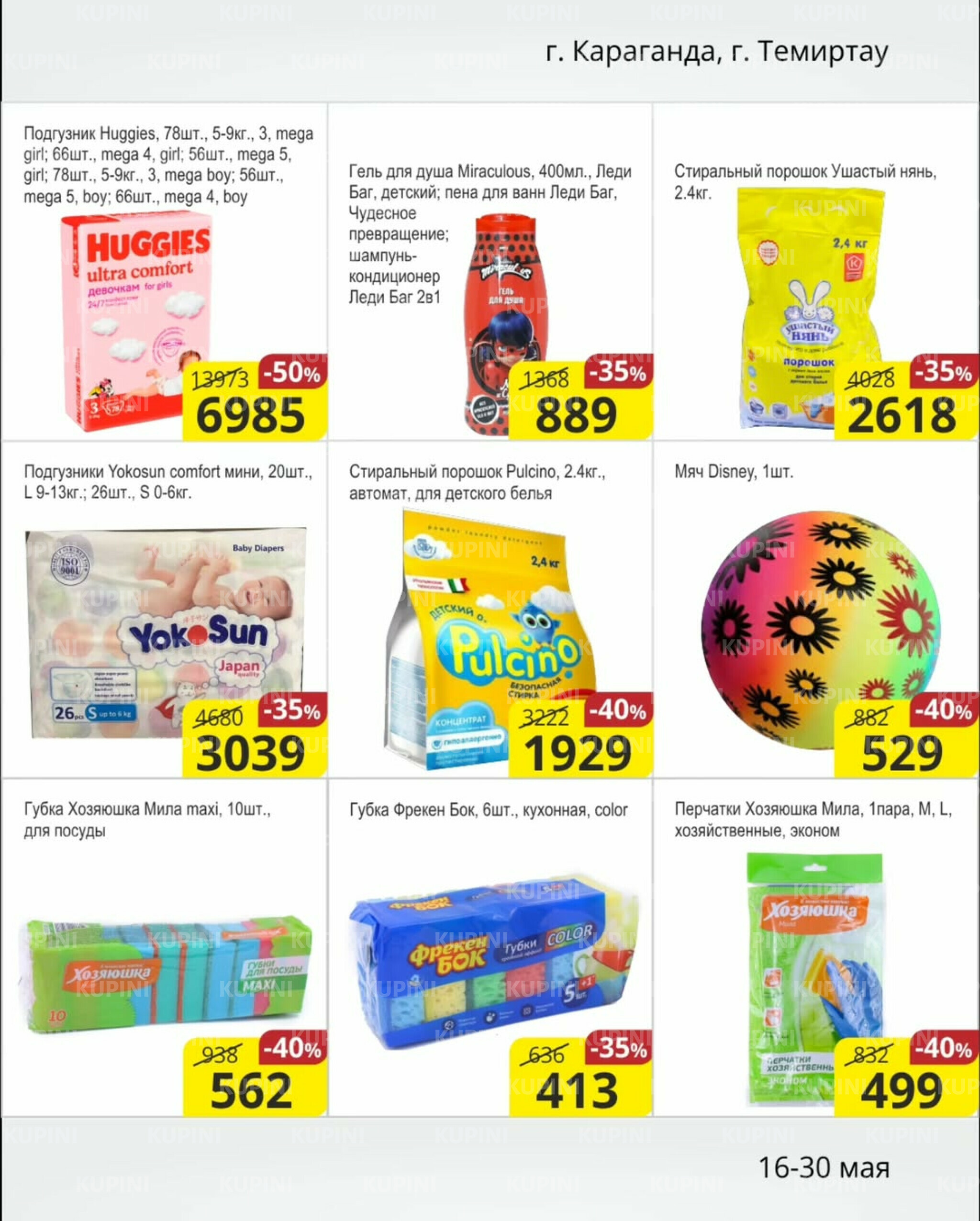 Акционная листовка (Караганда, Темиртау) 16  - 30 Мая 2025 8