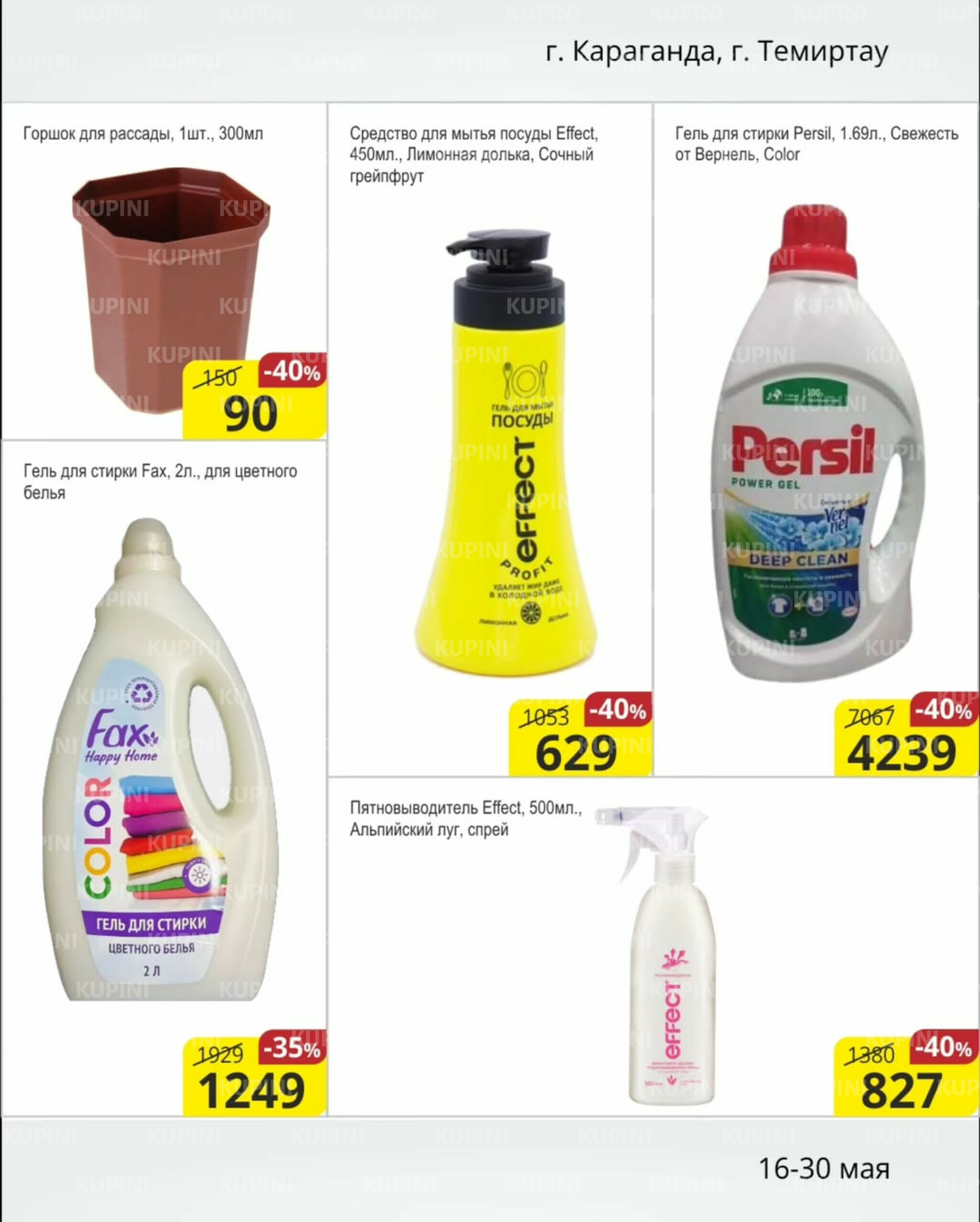 Акционная листовка (Караганда, Темиртау) 16  - 30 Мая 2025 11