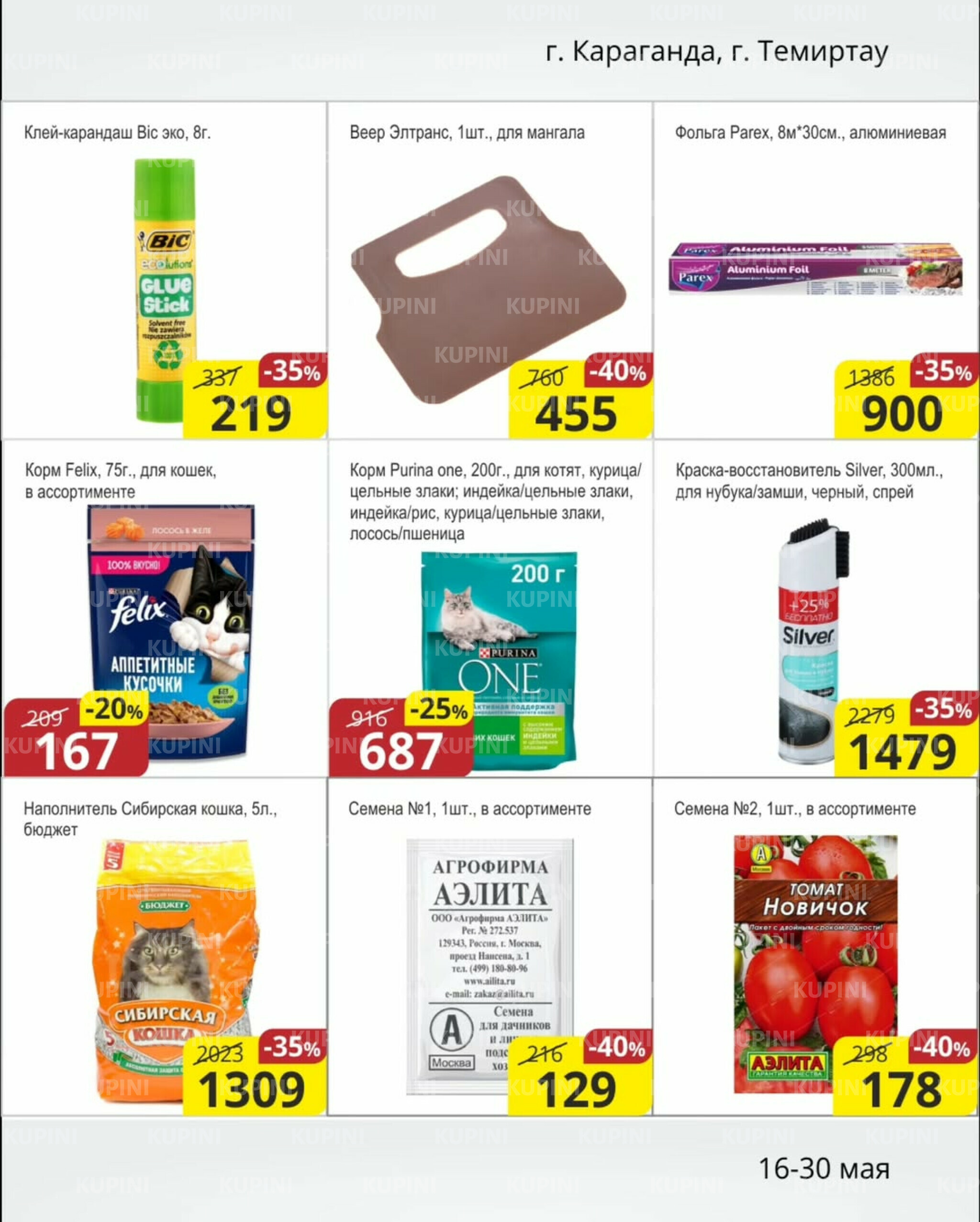 Акционная листовка (Караганда, Темиртау) 16  - 30 Мая 2025 9
