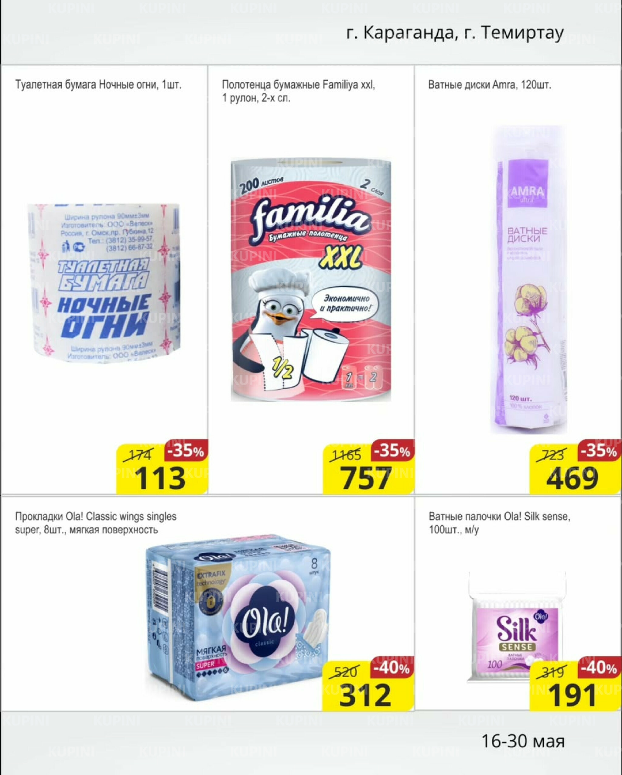 Акционная листовка (Караганда, Темиртау) 16  - 30 Мая 2025 13