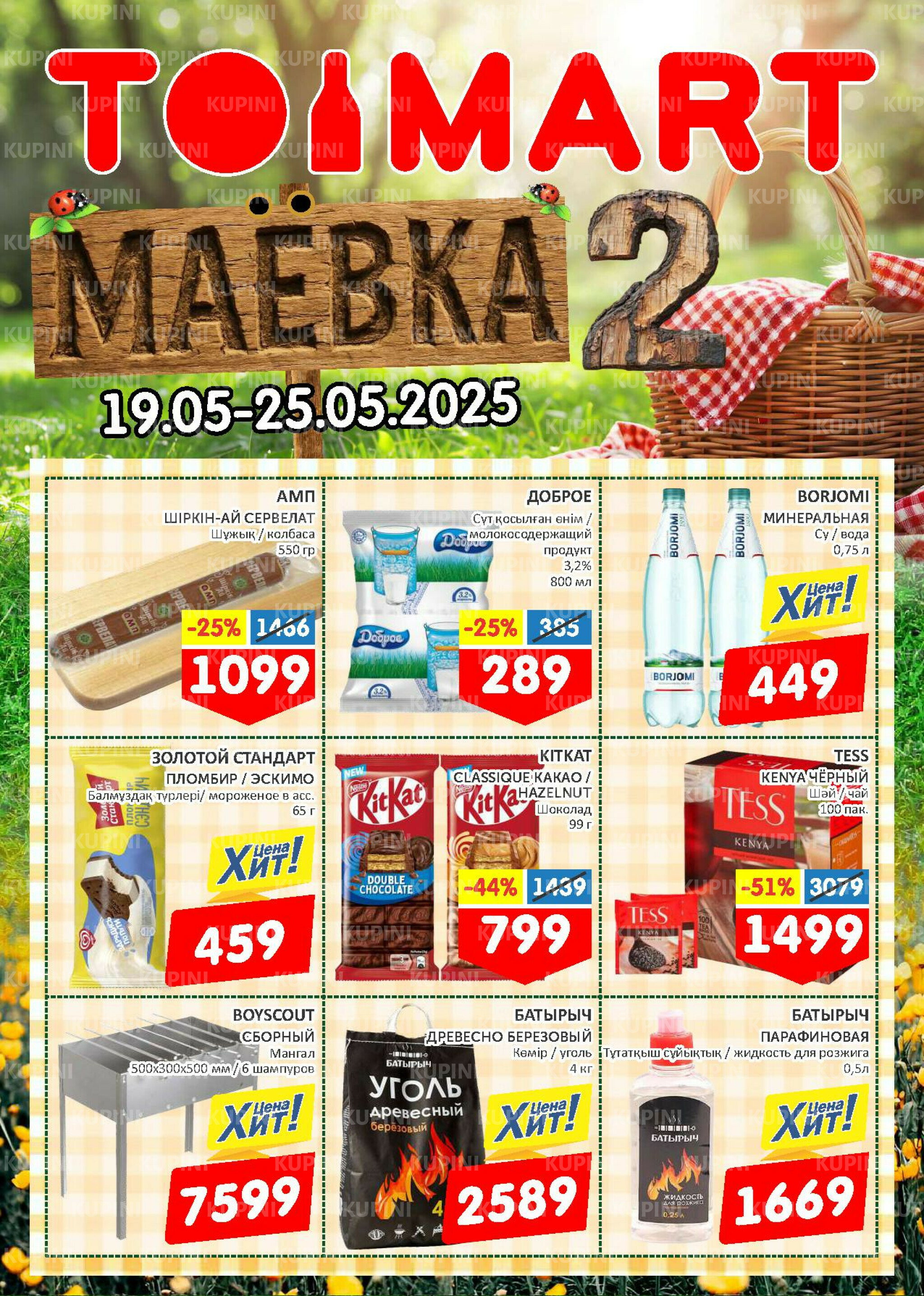 Маёвка! 19  - 25 Мая 2025 1