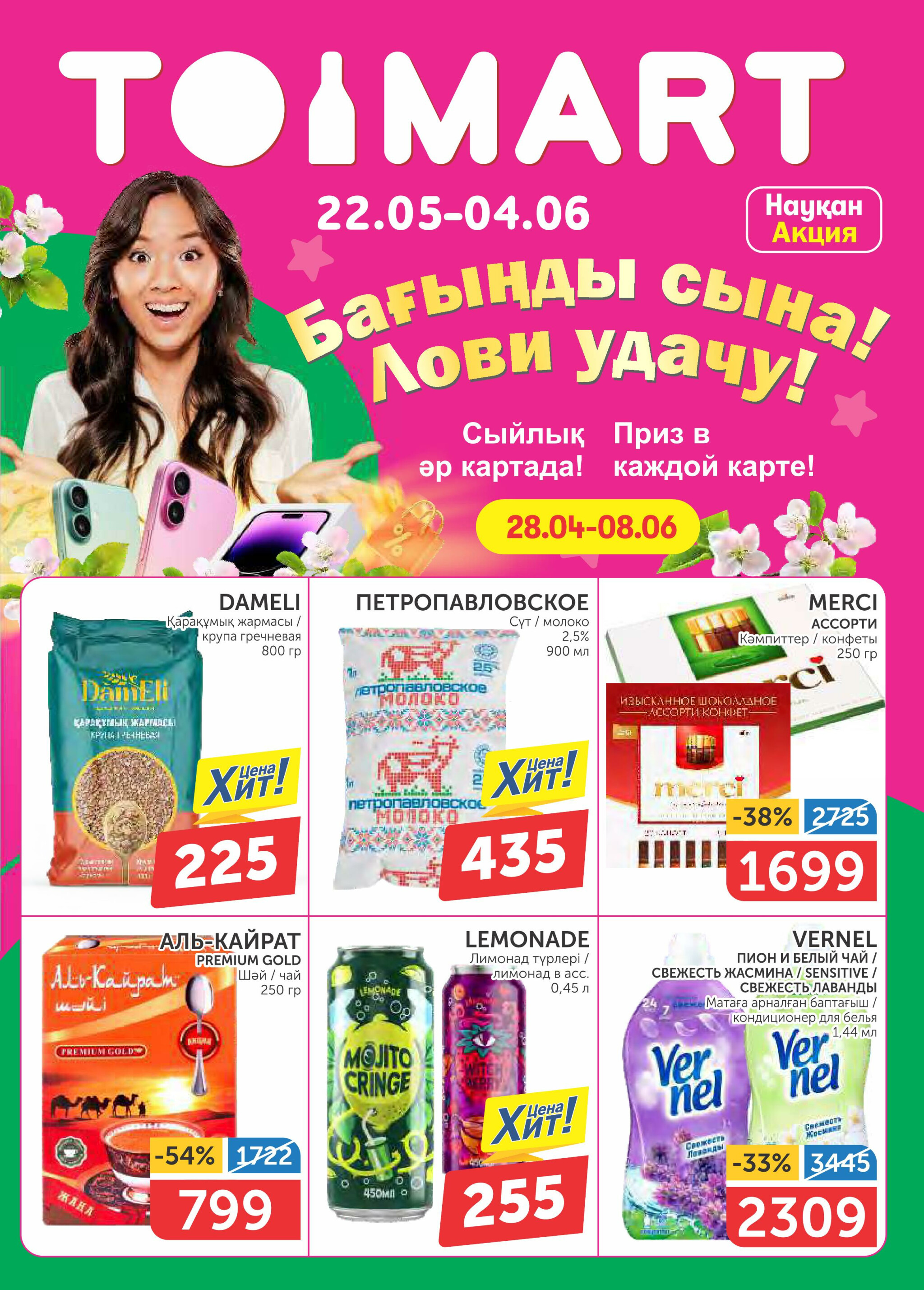 Акционный каталог 22 Мая - 4 Июня 2025 1
