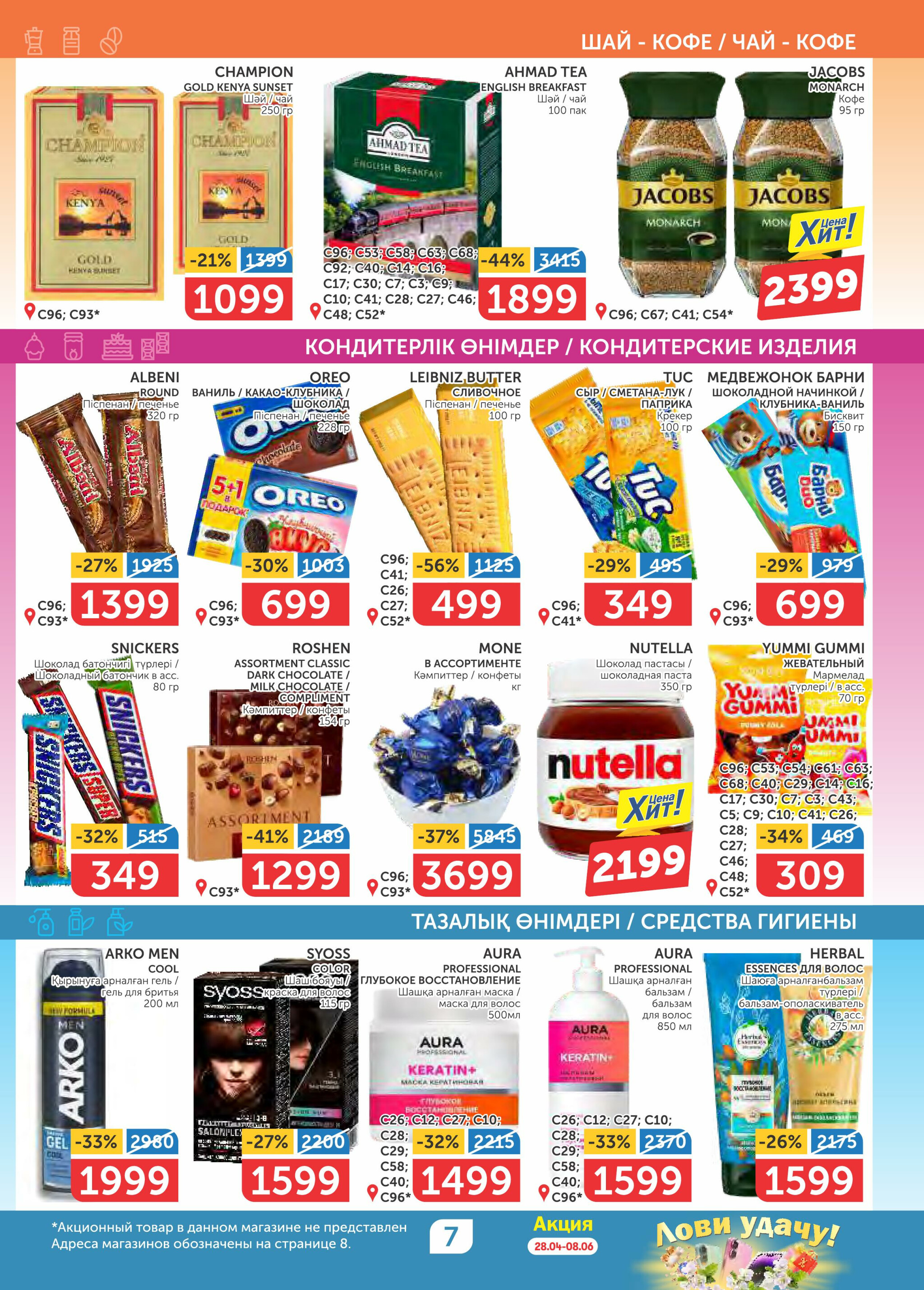 Акционный каталог 22 Мая - 4 Июня 2025 7