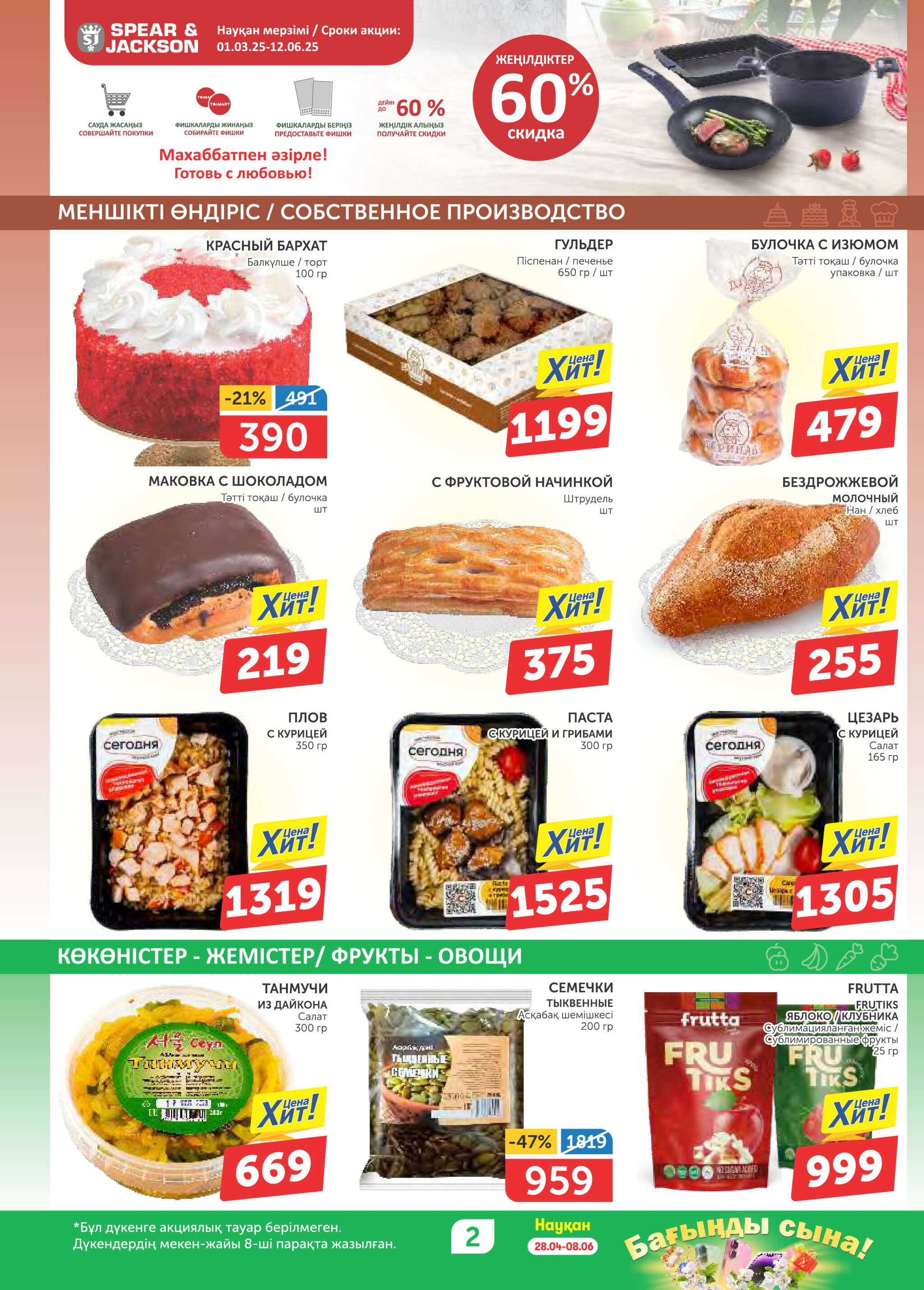 Акционный каталог 22 Мая - 4 Июня 2025 2