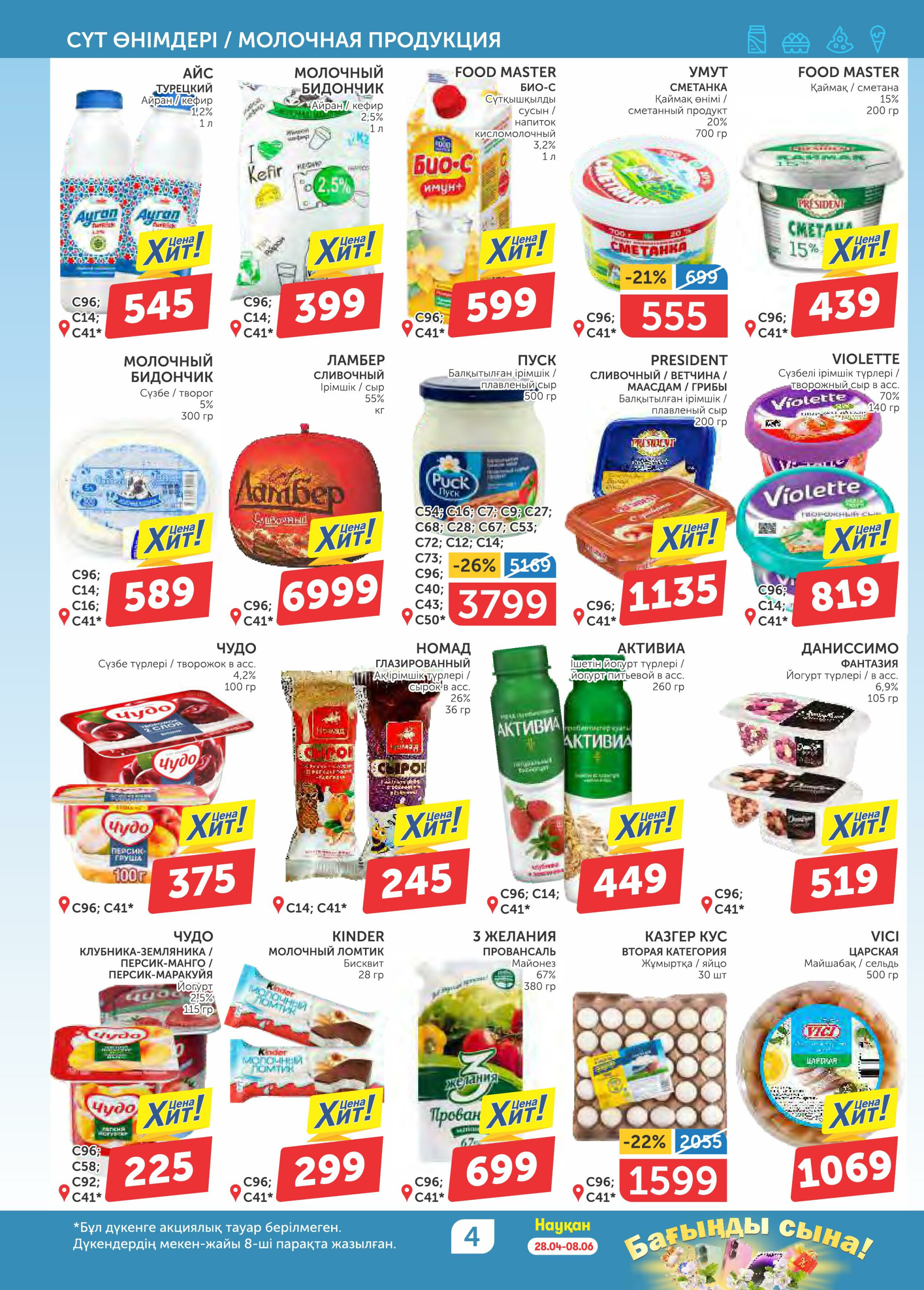 Акционный каталог 22 Мая - 4 Июня 2025 4