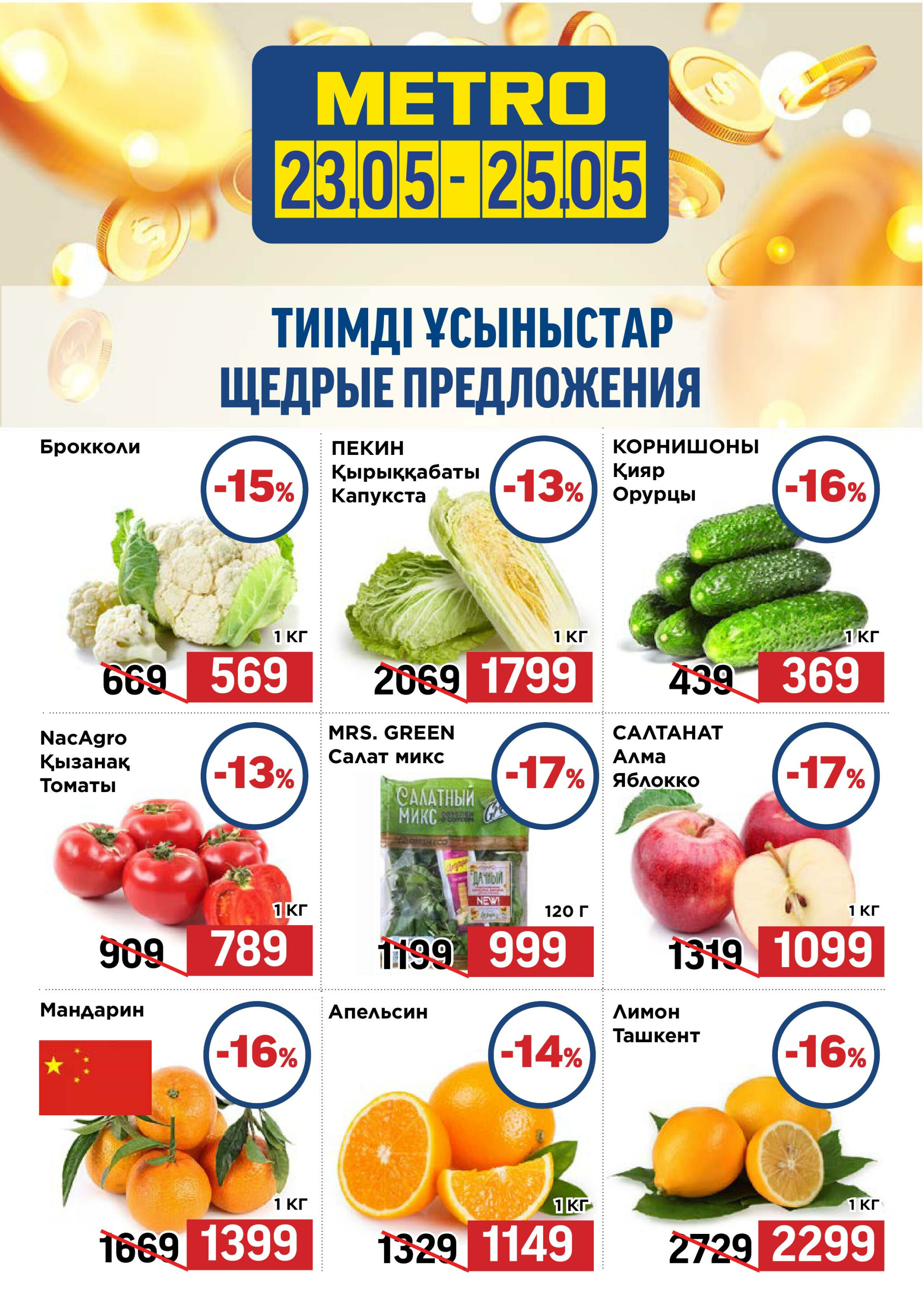 Щедрые предложения (Караганда, Павлодар, Усть-Каменогорск) 23  - 25 Мая 2025 1