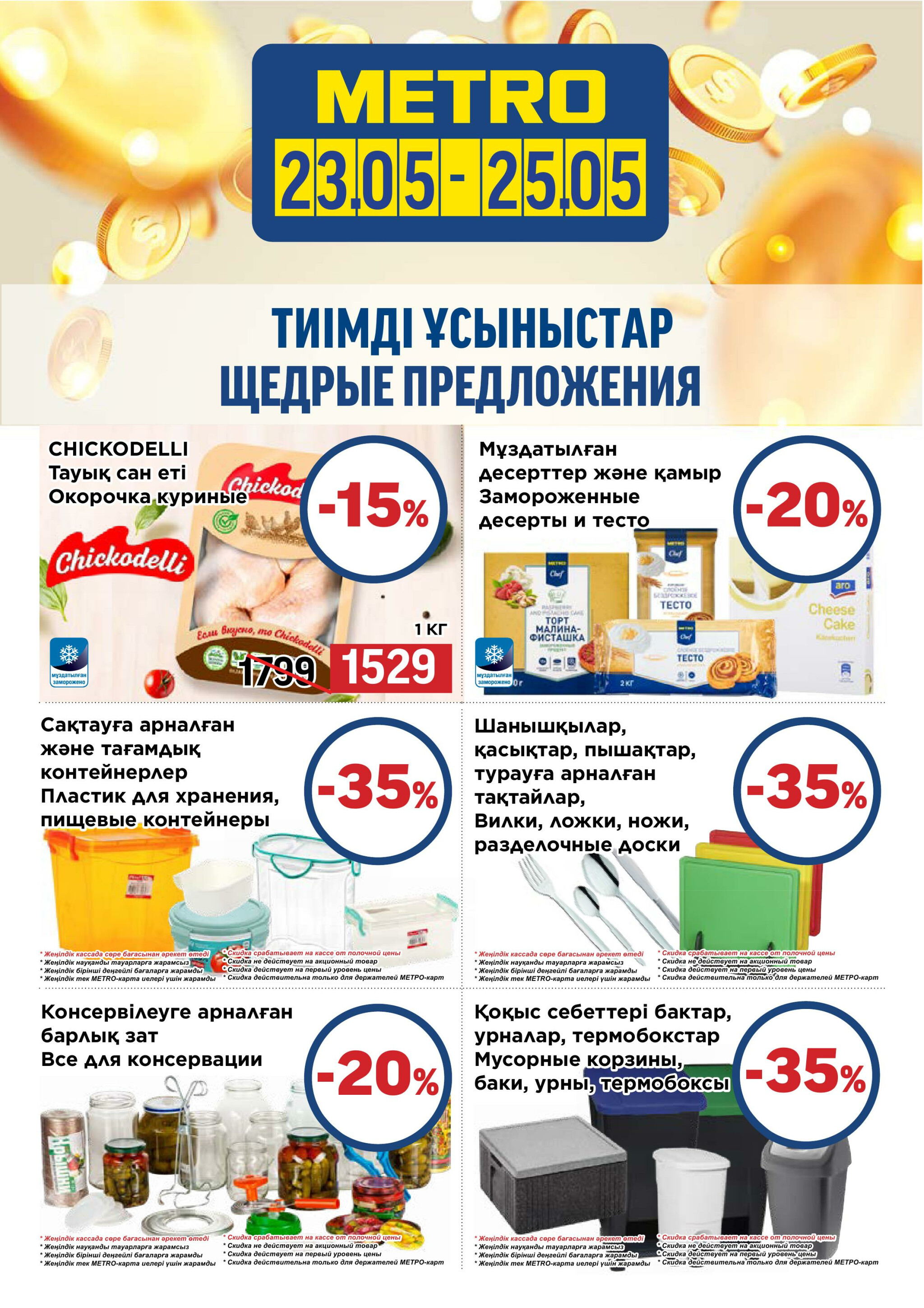 Щедрые предложения (Караганда, Павлодар, Усть-Каменогорск) 23  - 25 Мая 2025 2