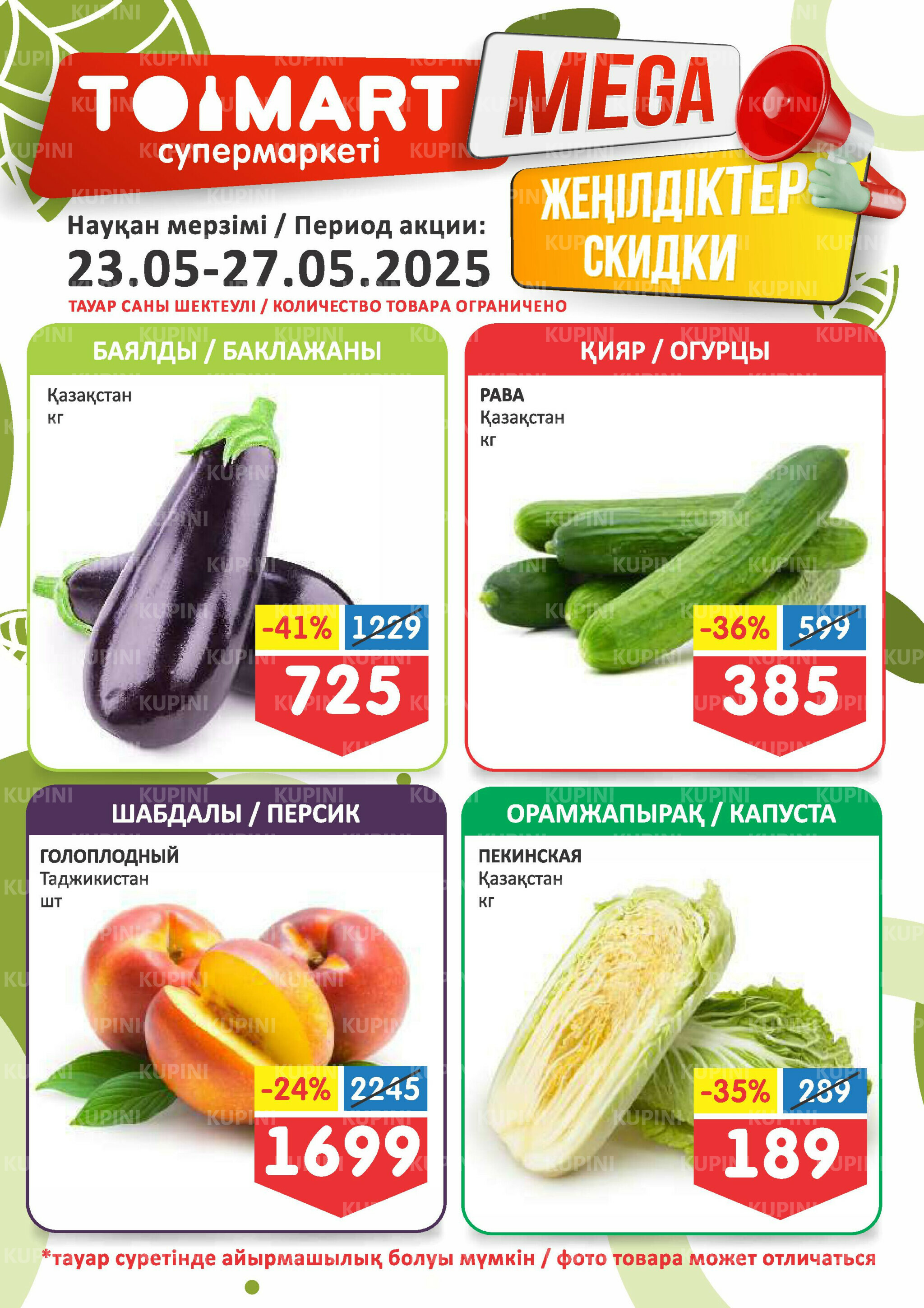 Мегаскидки 23  - 27 Мая 2025 1