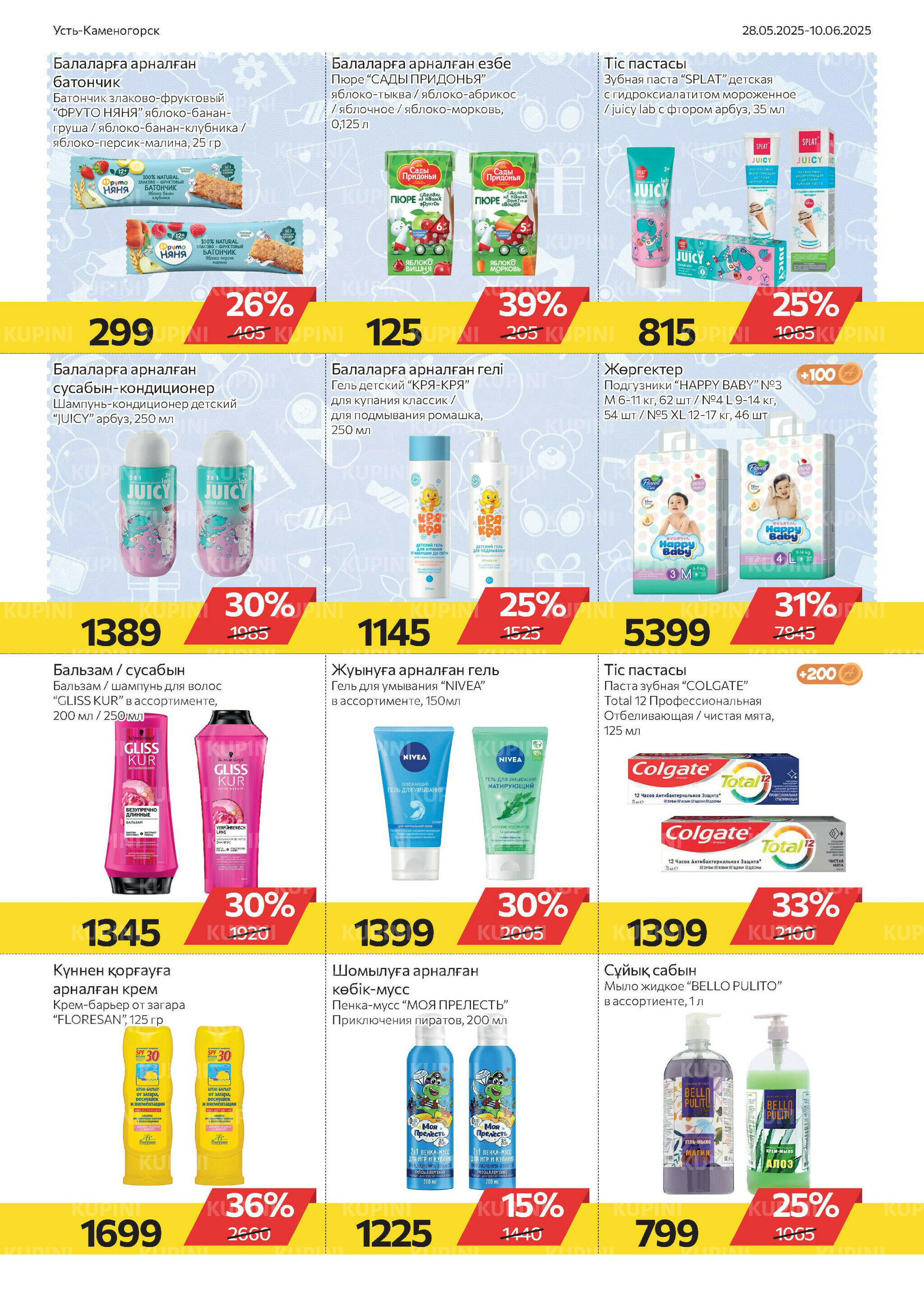 Online каталог (Усть - Каменогорск) 28 Мая - 10 Июня 2025 8