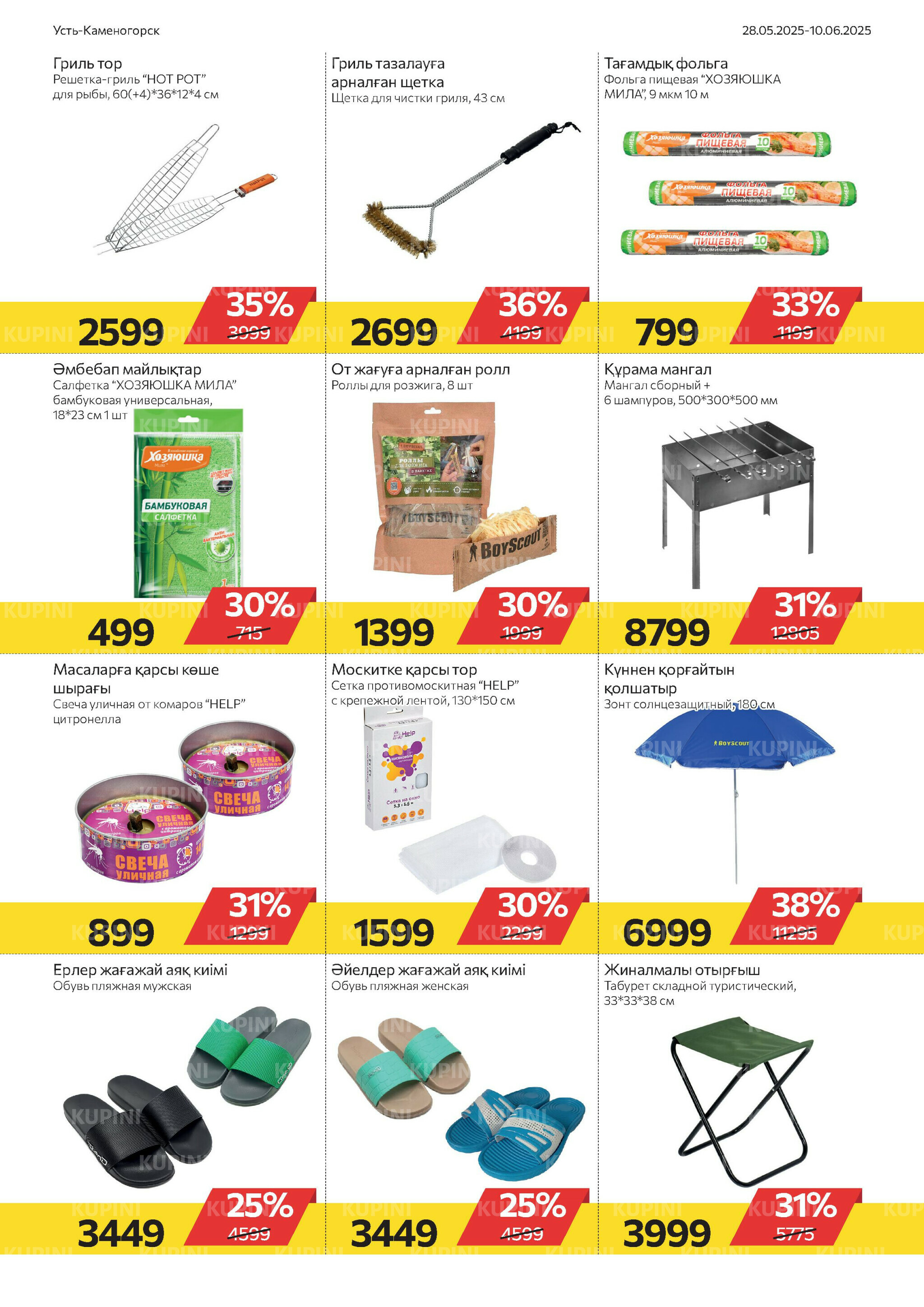 Online каталог (Усть - Каменогорск) 28 Мая - 10 Июня 2025 10