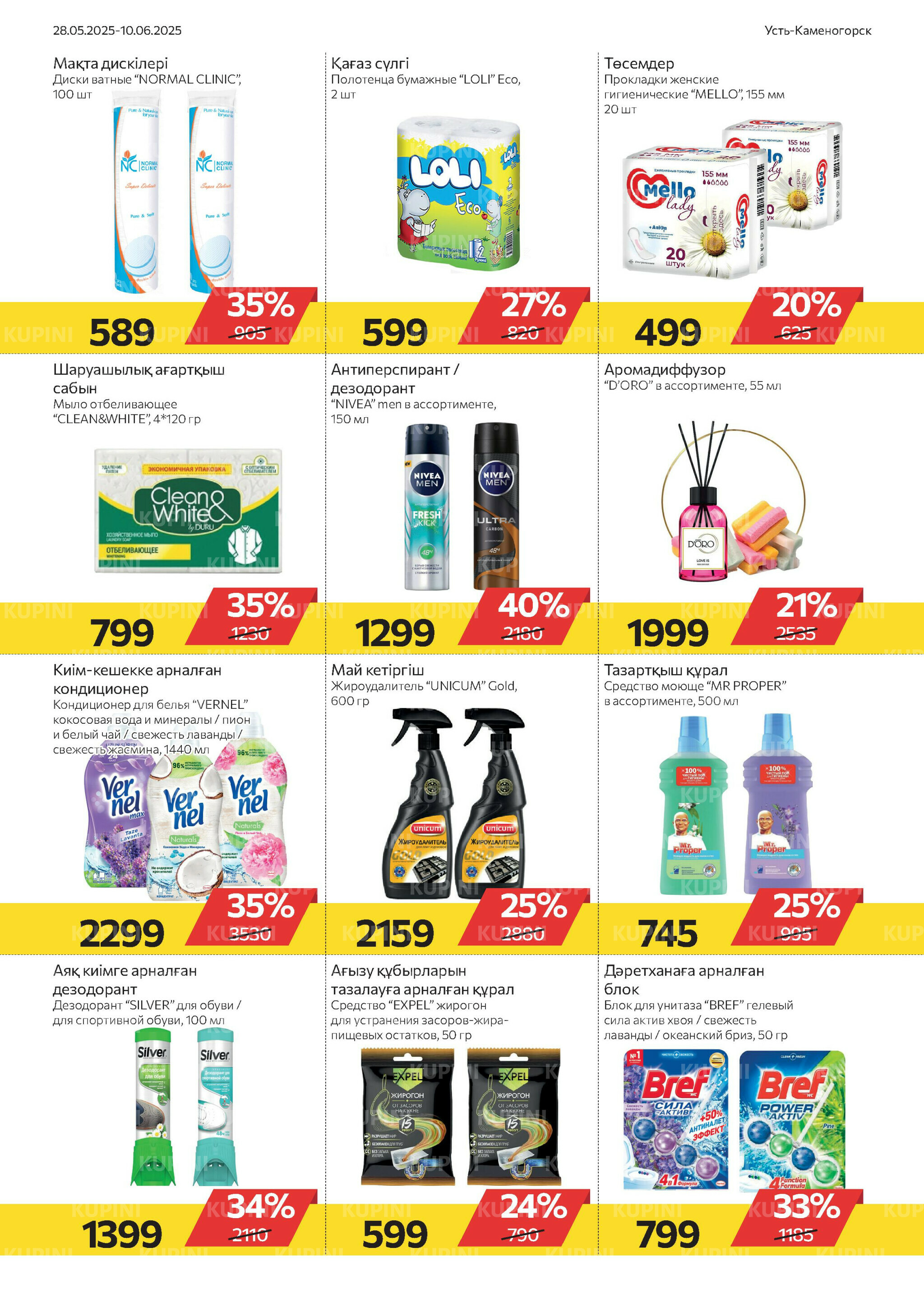 Online каталог (Усть - Каменогорск) 28 Мая - 10 Июня 2025 9