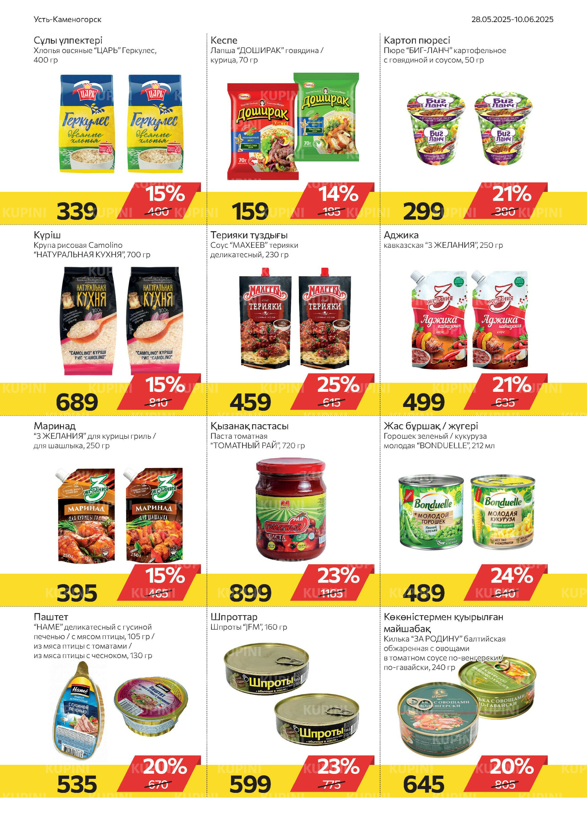 Online каталог (Усть - Каменогорск) 28 Мая - 10 Июня 2025 6