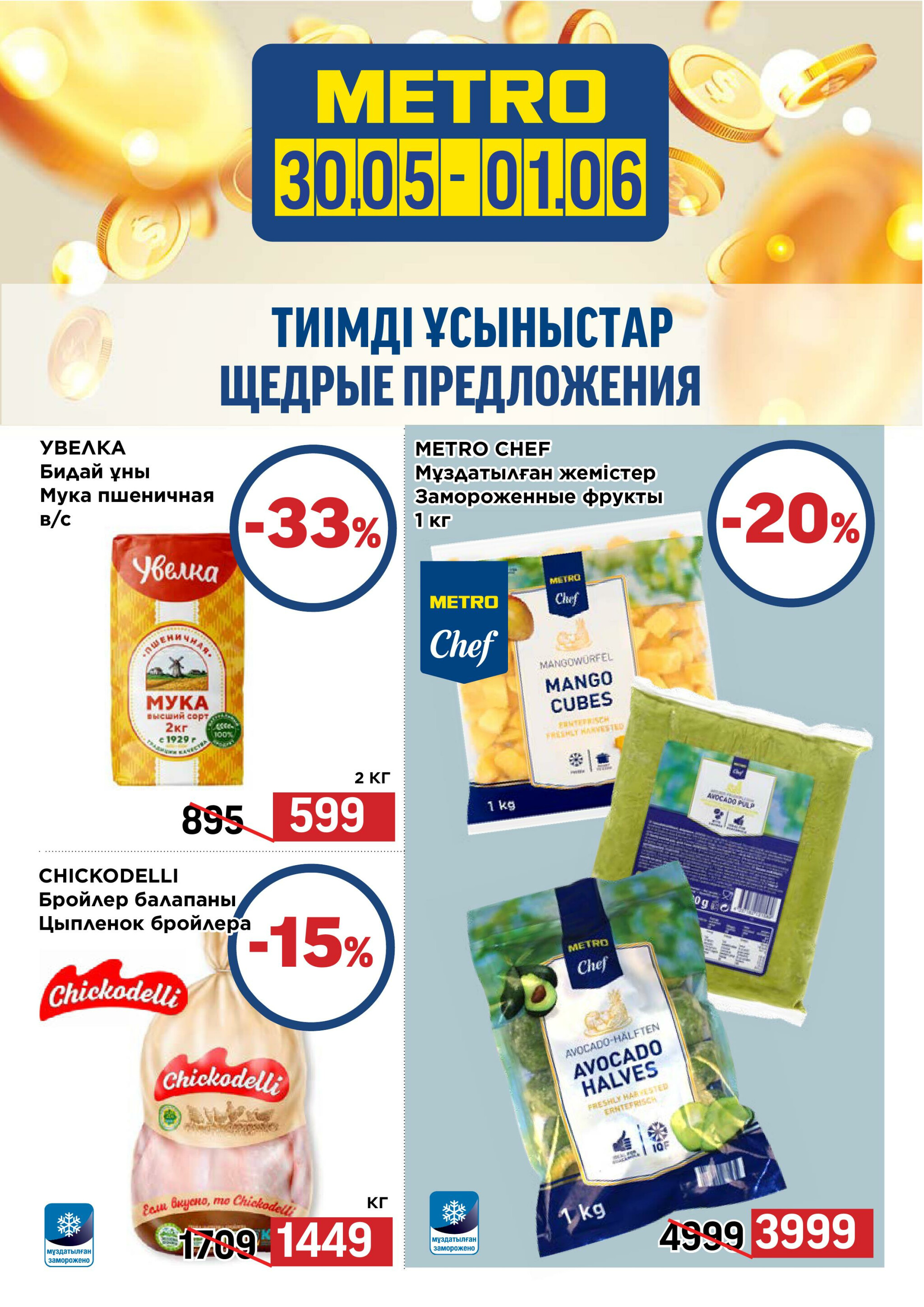 Щедрые предложения (Караганда, Павлодар, Усть-Каменогорск) 30 Мая - 1 Июня 2025 2