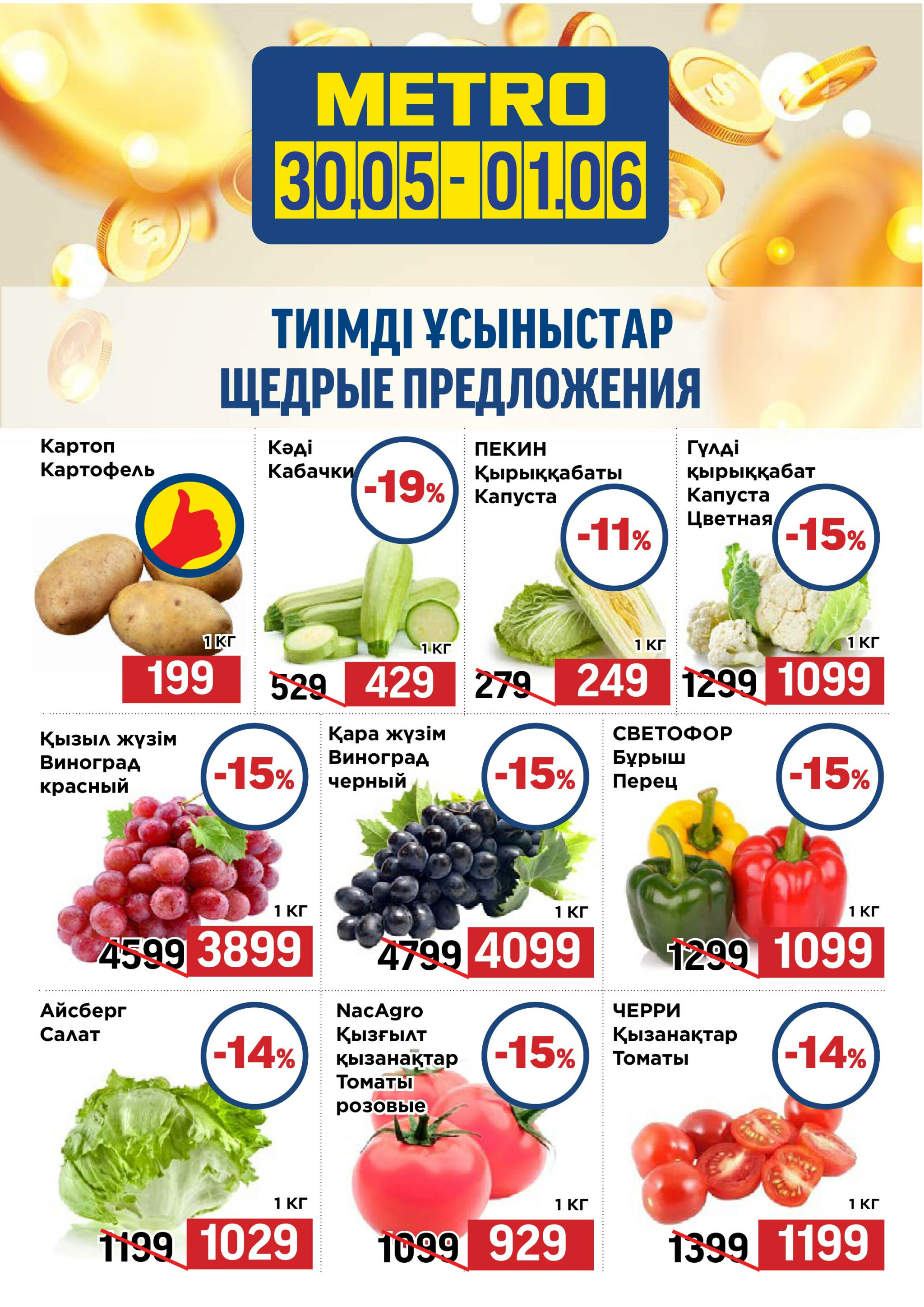 Щедрые предложения (Караганда, Павлодар, Усть-Каменогорск) 30 Мая - 1 Июня 2025 1