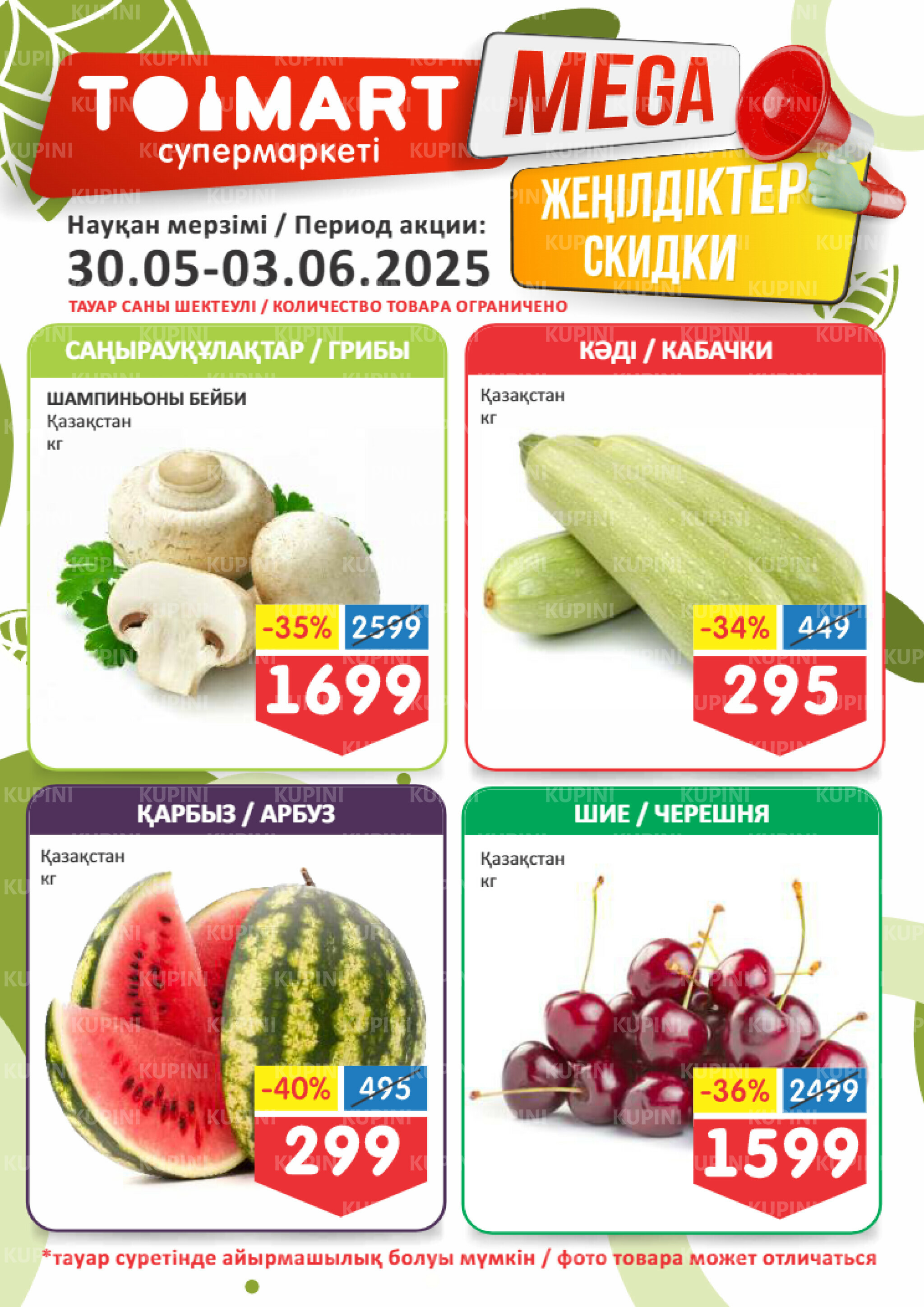 Мегаскидки 30 Мая - 3 Июня 2025 1