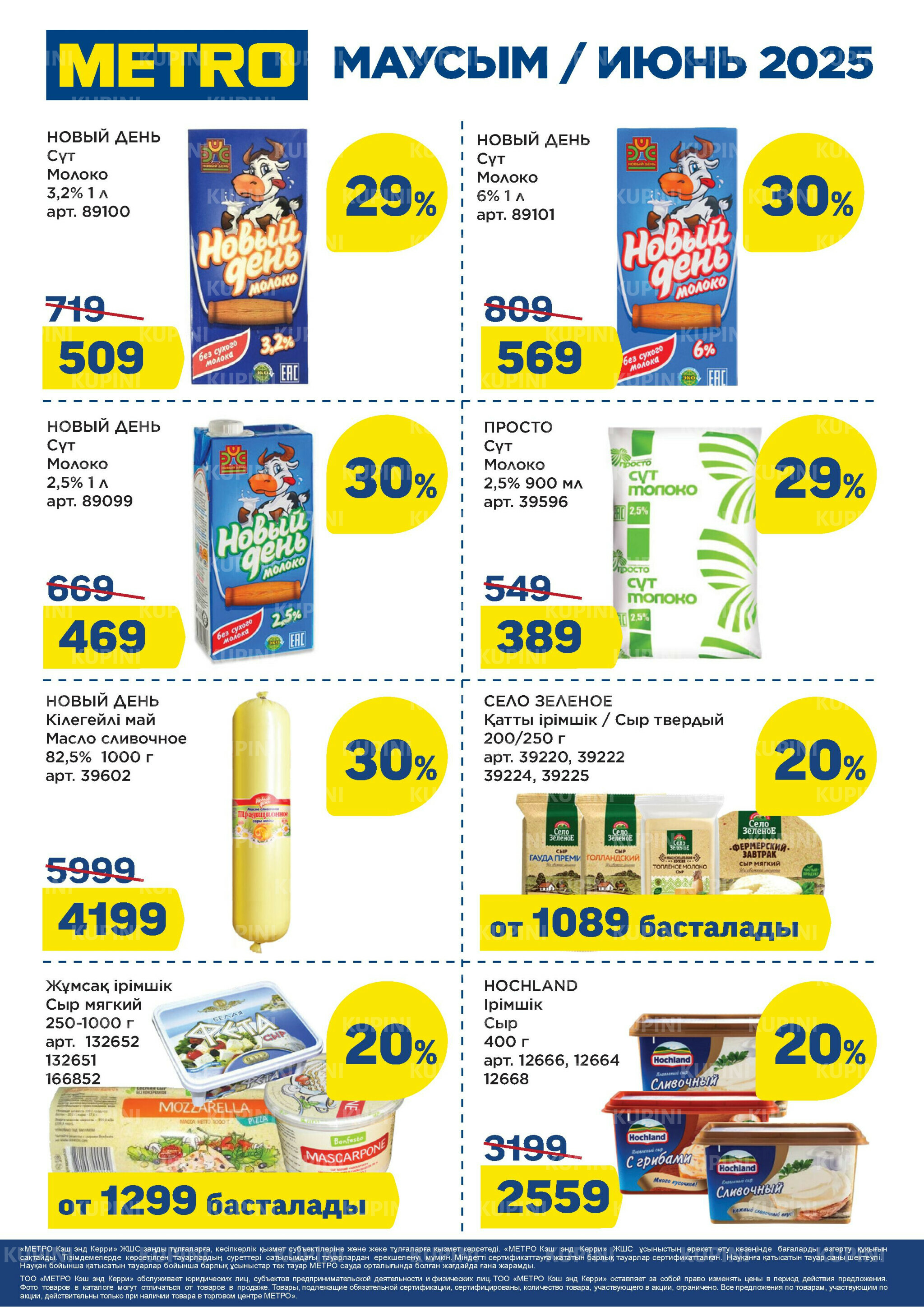 Скидки июня (Алматы, Астана) 1  - 30 Июня 2025 4