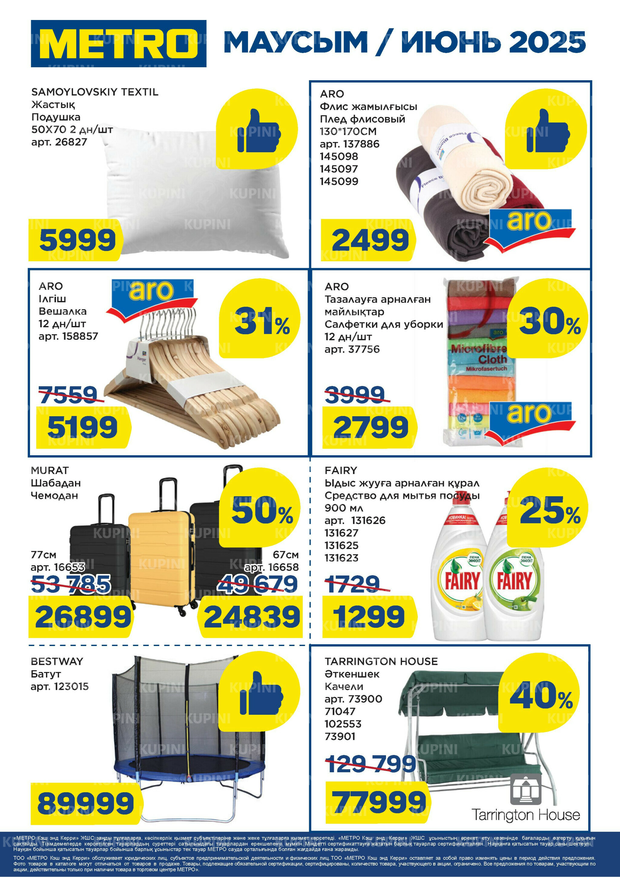 Скидки июня (Алматы, Астана) 1  - 30 Июня 2025 5