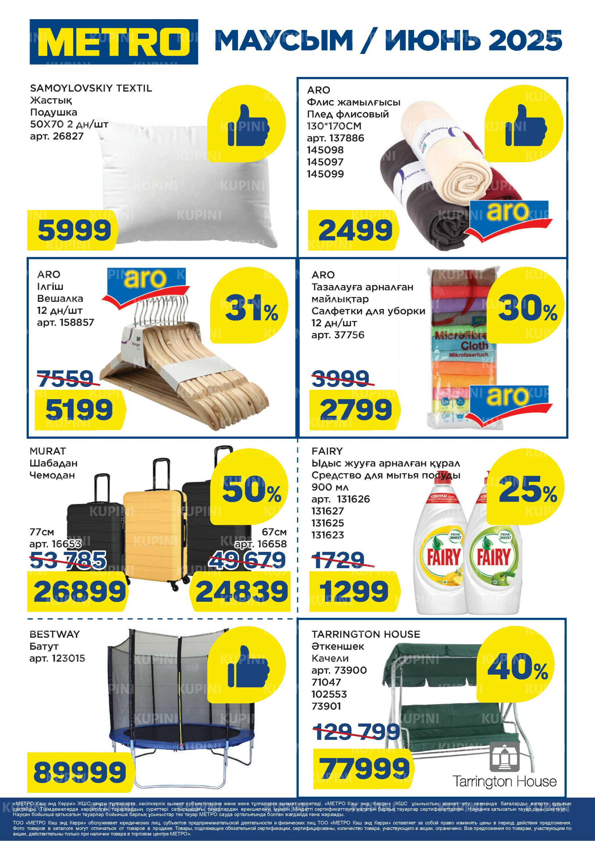 Скидки июня (Караганда, Усть-Каменогорск, Шымкент) 1  - 30 Июня 2025 5