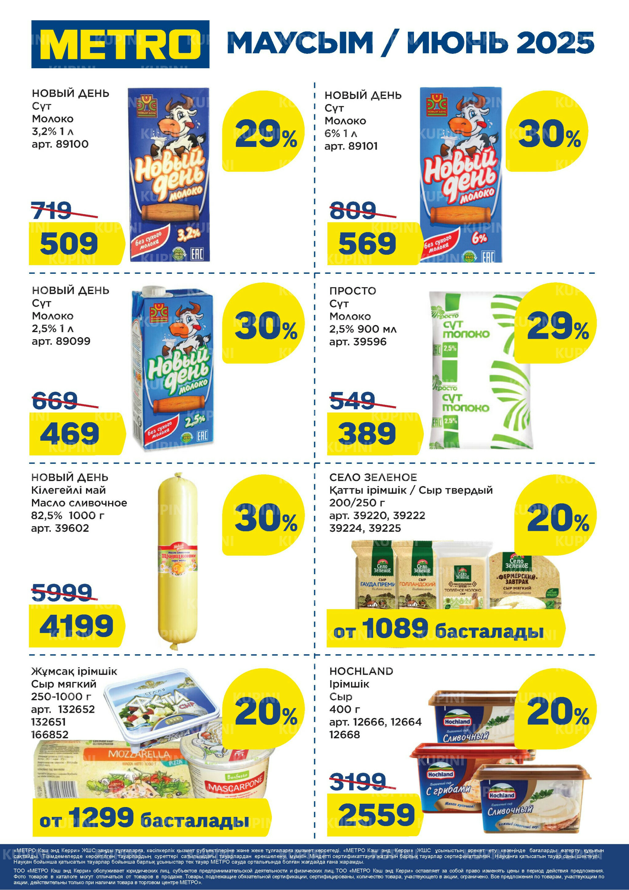 Скидки июня (Караганда, Усть-Каменогорск, Шымкент) 1  - 30 Июня 2025 4