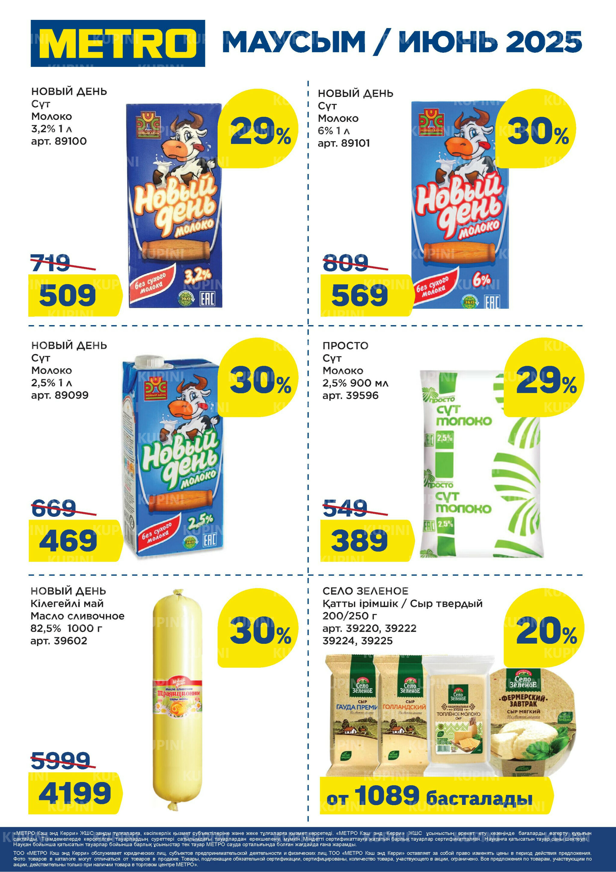 Скидки июня (Павлодар) 1  - 30 Июня 2025 4