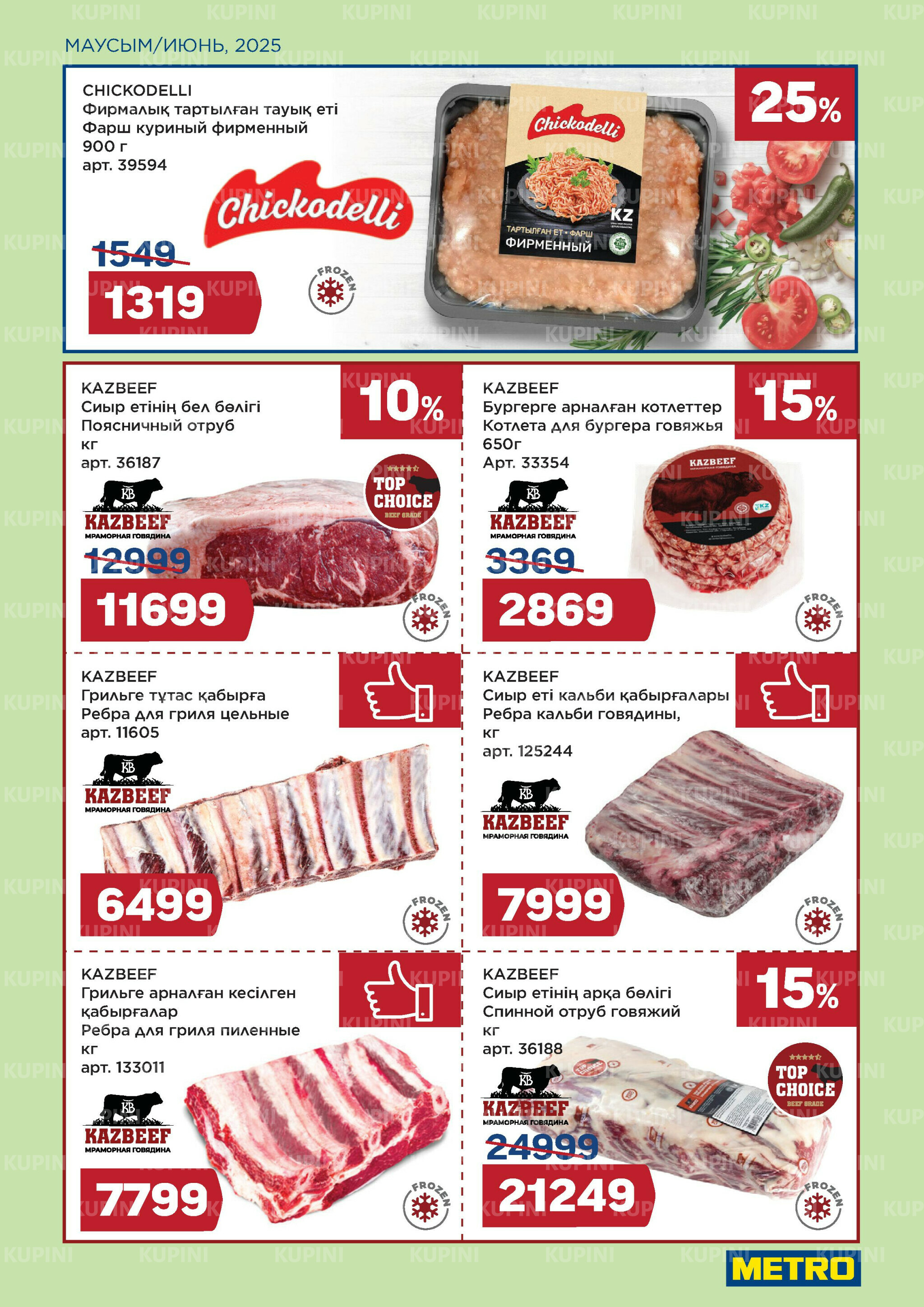 Сезон барбекю открыт! (Шымкент, Караганда, Павлодар, Усть-Каменогорск) 1  - 30 Июня 2025 2