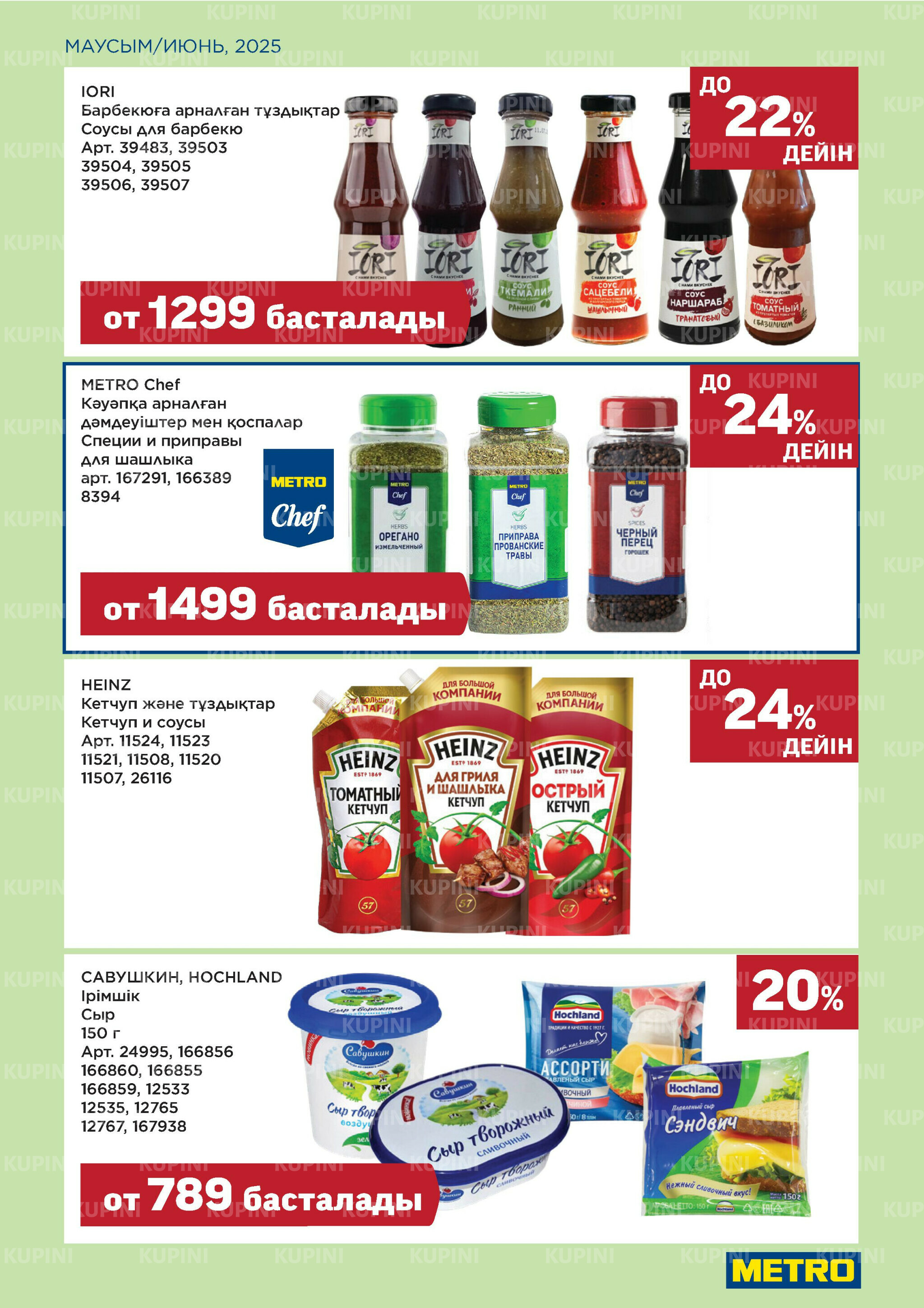 Сезон барбекю открыт! (Шымкент, Караганда, Павлодар, Усть-Каменогорск) 1  - 30 Июня 2025 3