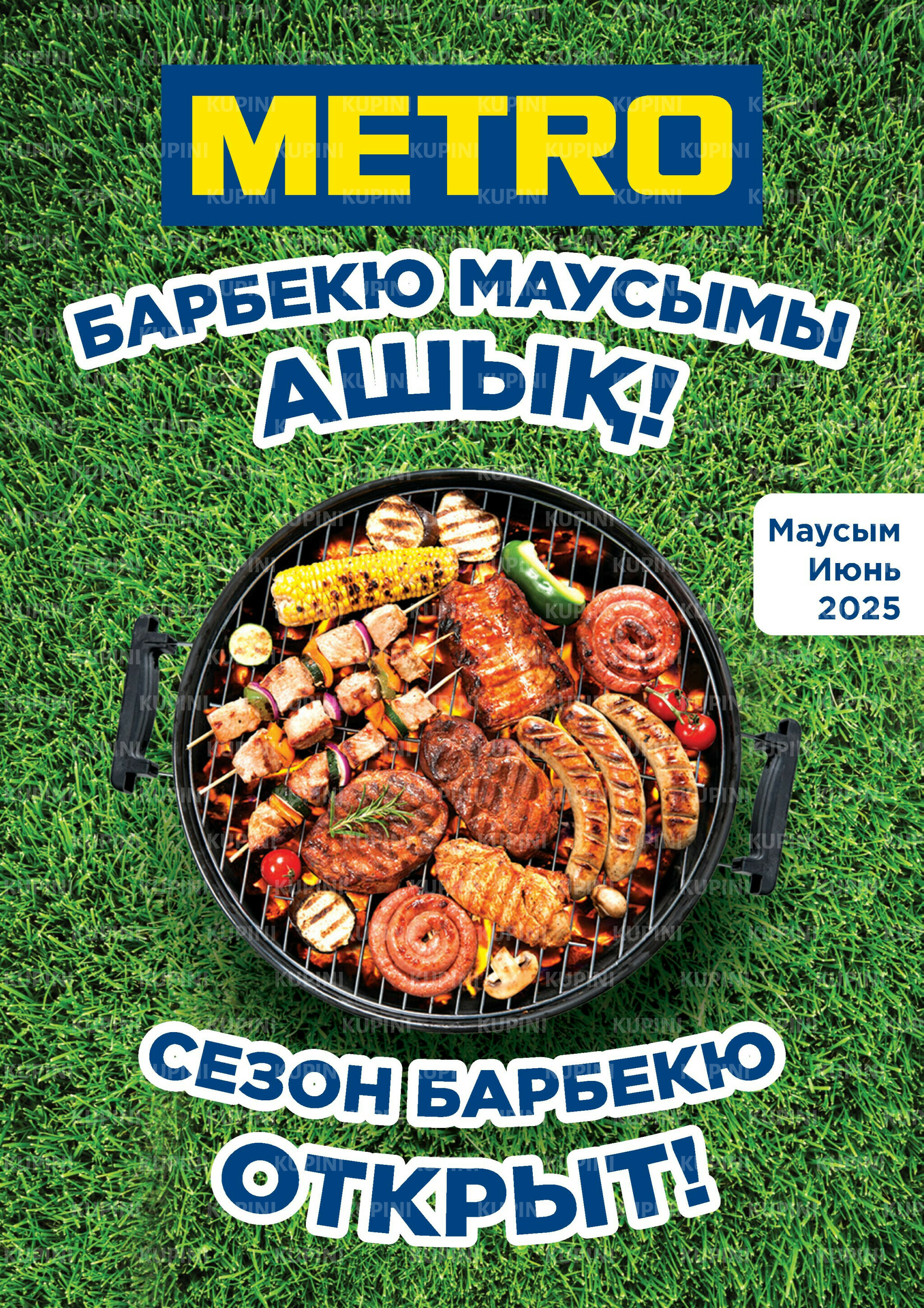 Сезон барбекю открыт! (Шымкент, Караганда, Павлодар, Усть-Каменогорск) 1  - 30 Июня 2025 1