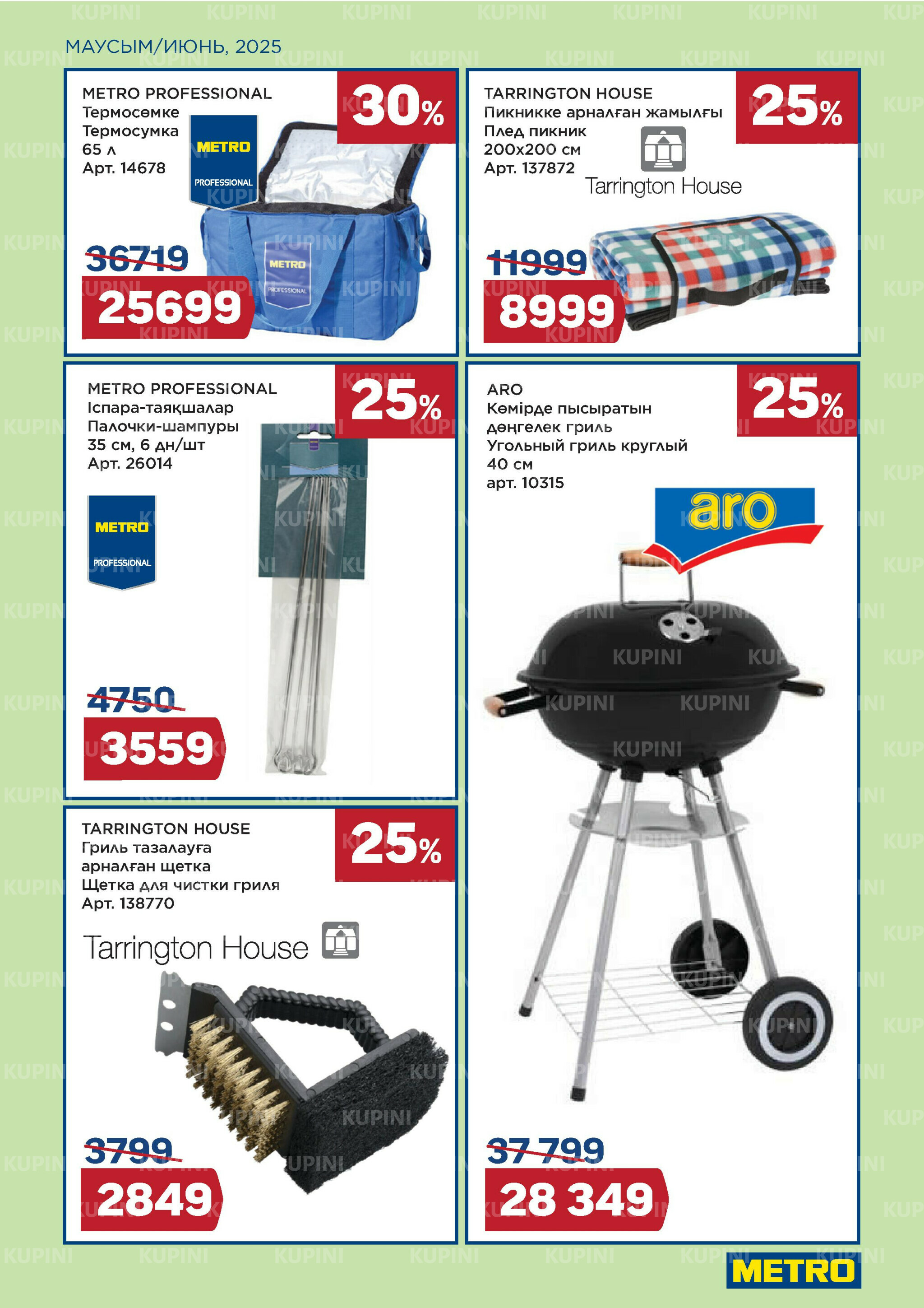 Сезон барбекю открыт! (Шымкент, Караганда, Павлодар, Усть-Каменогорск) 1  - 30 Июня 2025 7