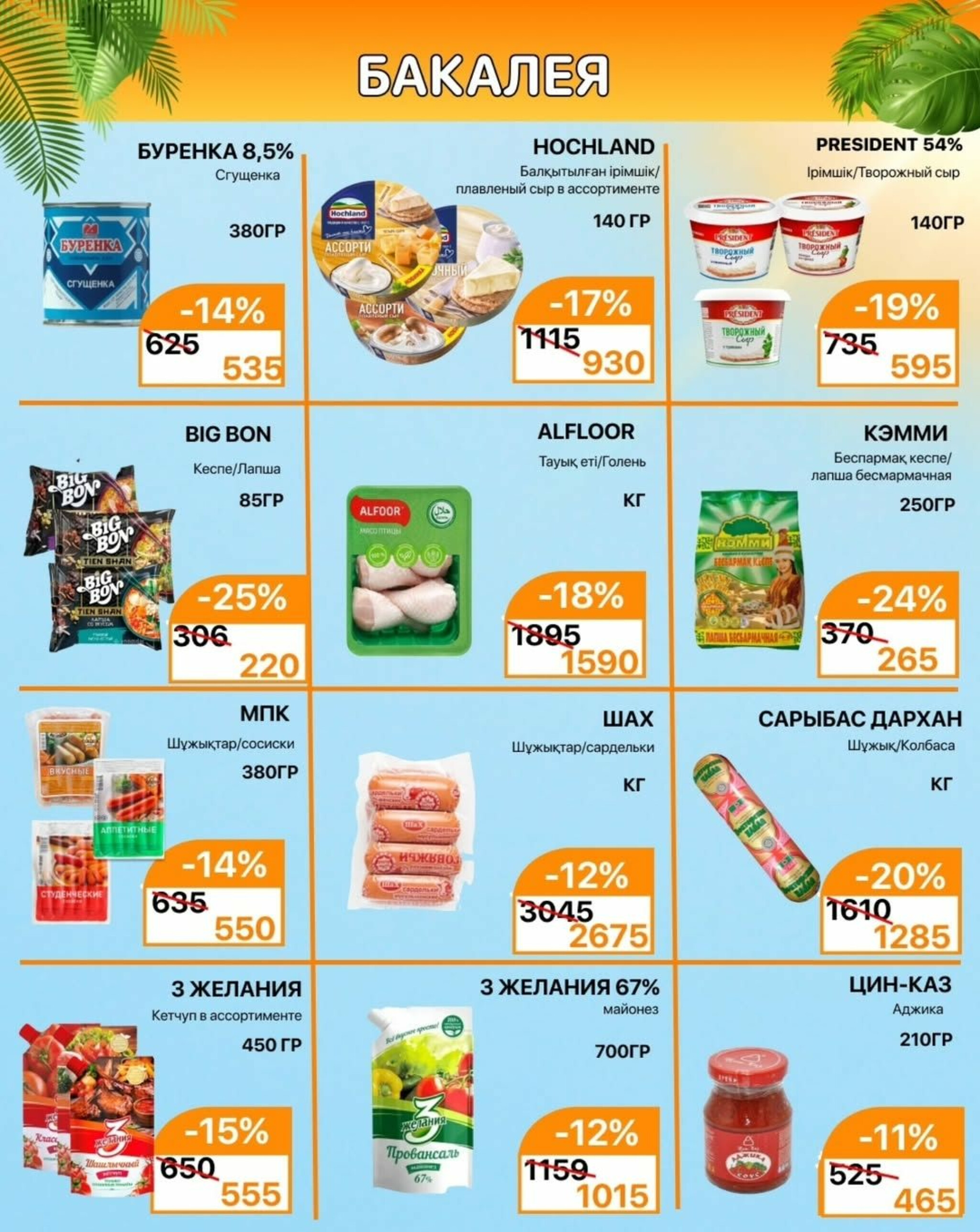 Акционная листовка 1  - 15 Маусымда 2025 5