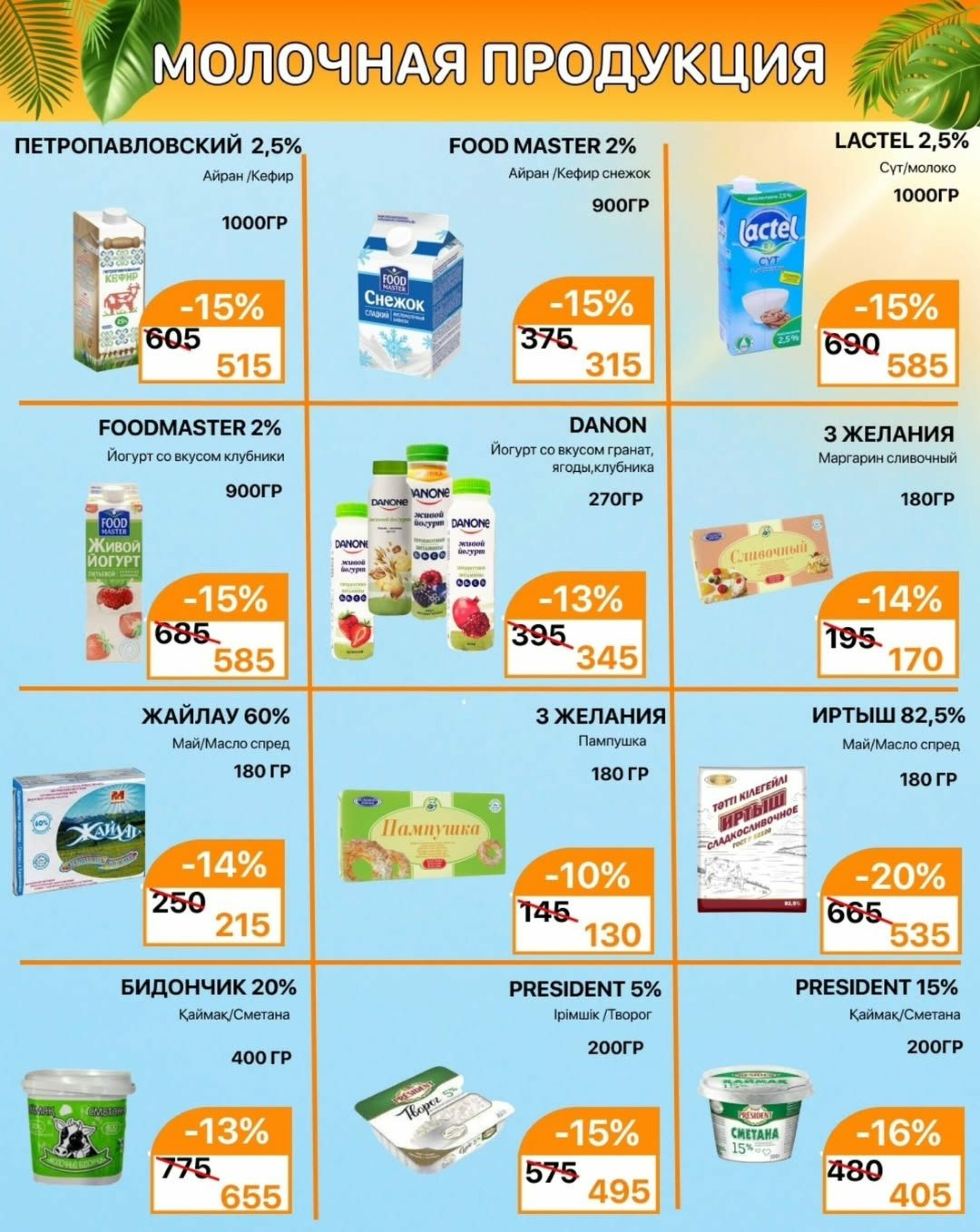 Акционная листовка 1  - 15 Маусымда 2025 2