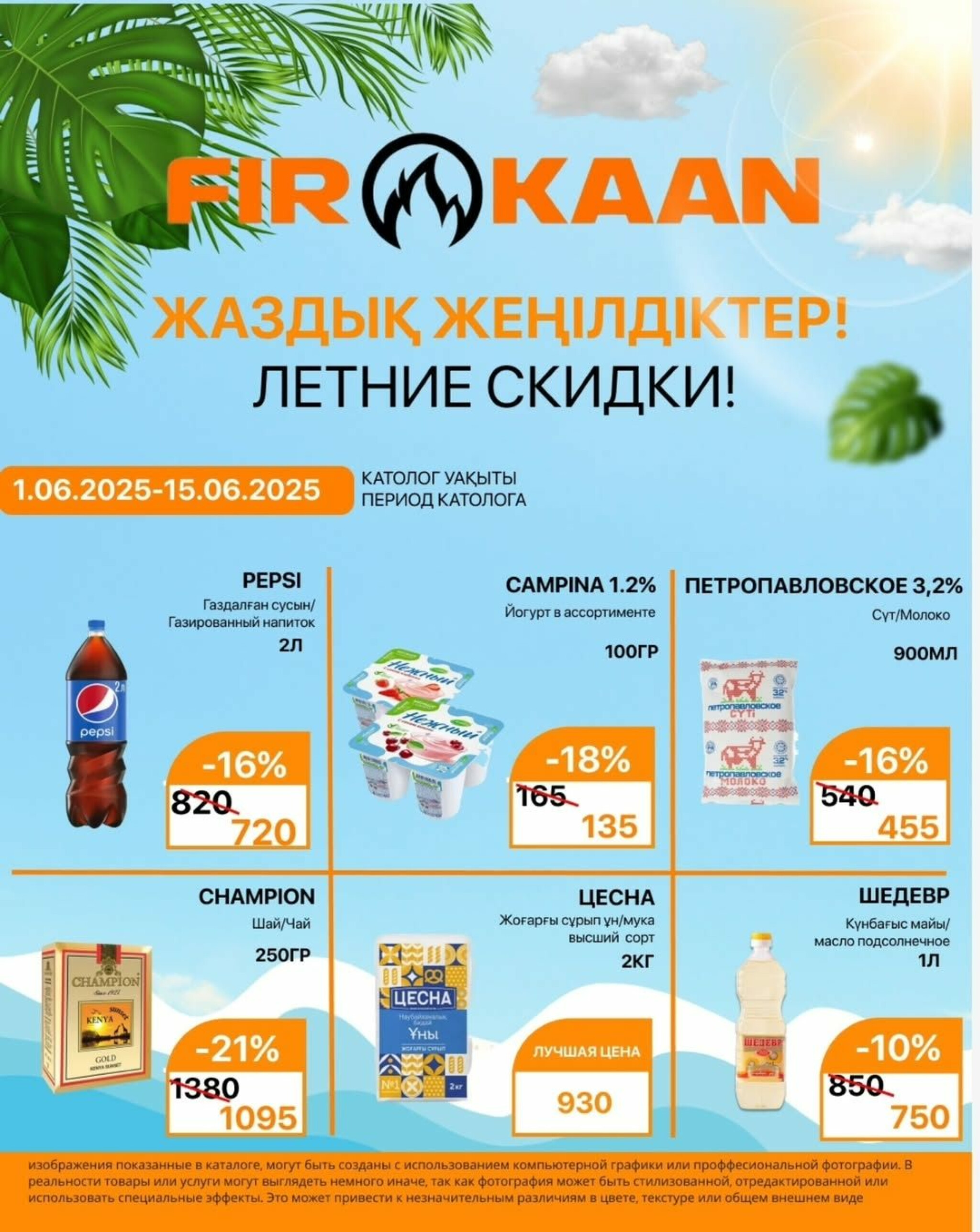 Акционная листовка 1  - 15 Маусымда 2025 1