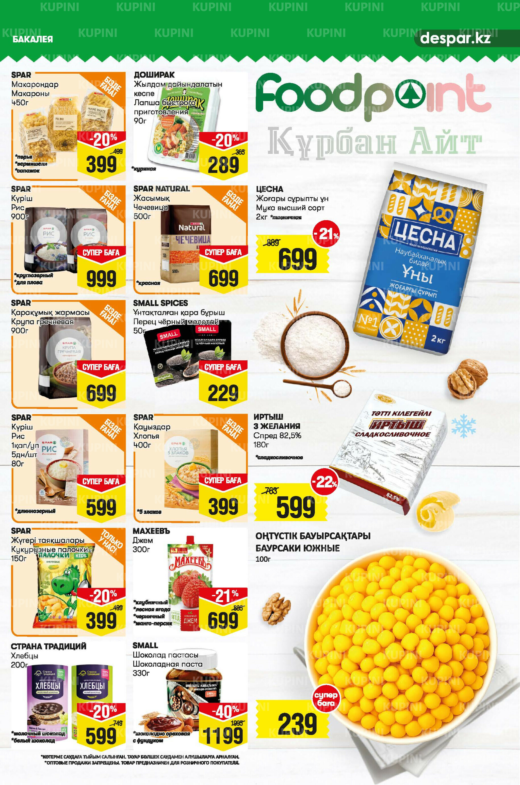 Акционный каталог! (Алматы) 4  - 17 Маусымда 2025 9