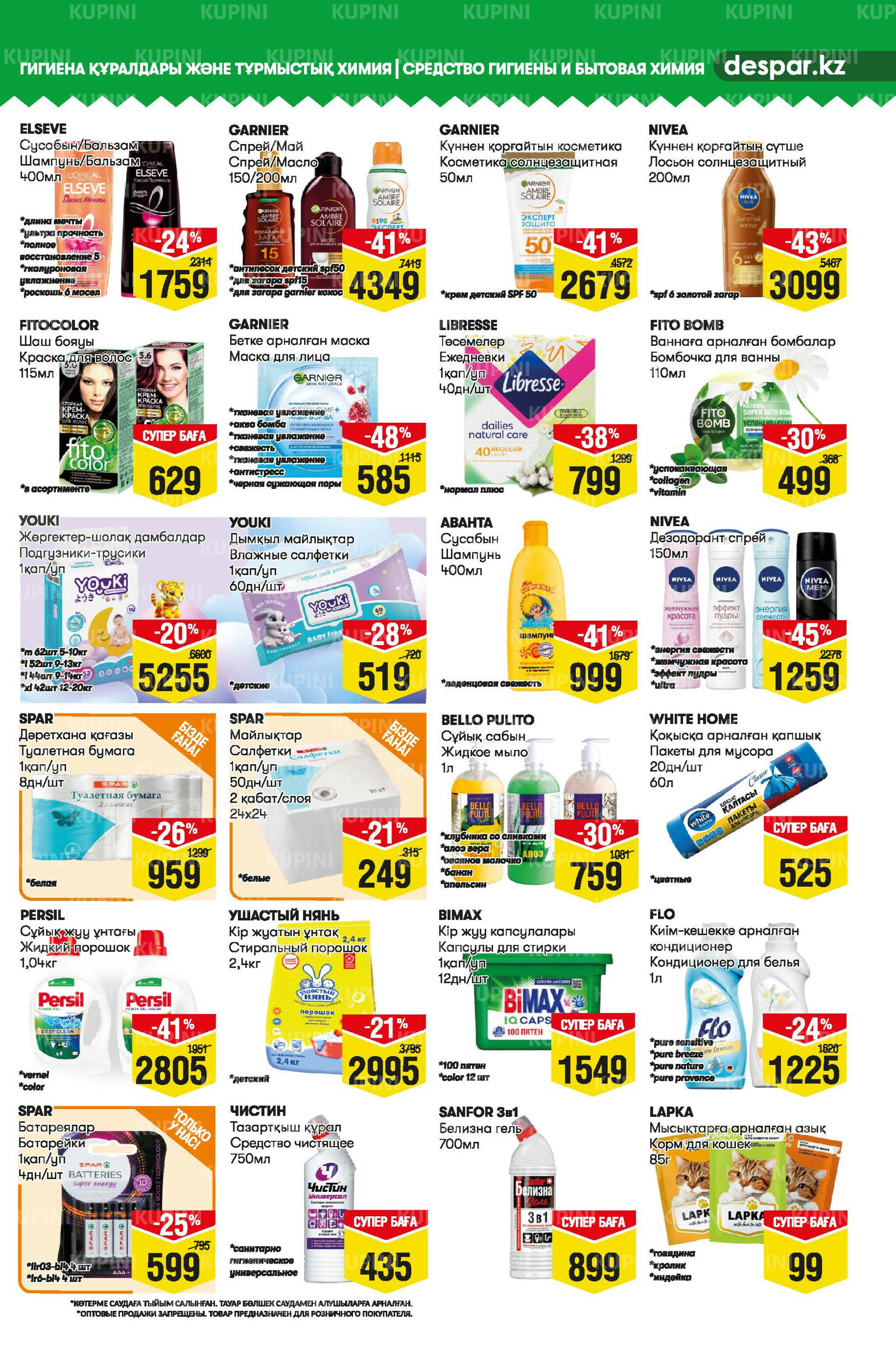 Акционный каталог! (Алматы) 4  - 17 Маусымда 2025 11