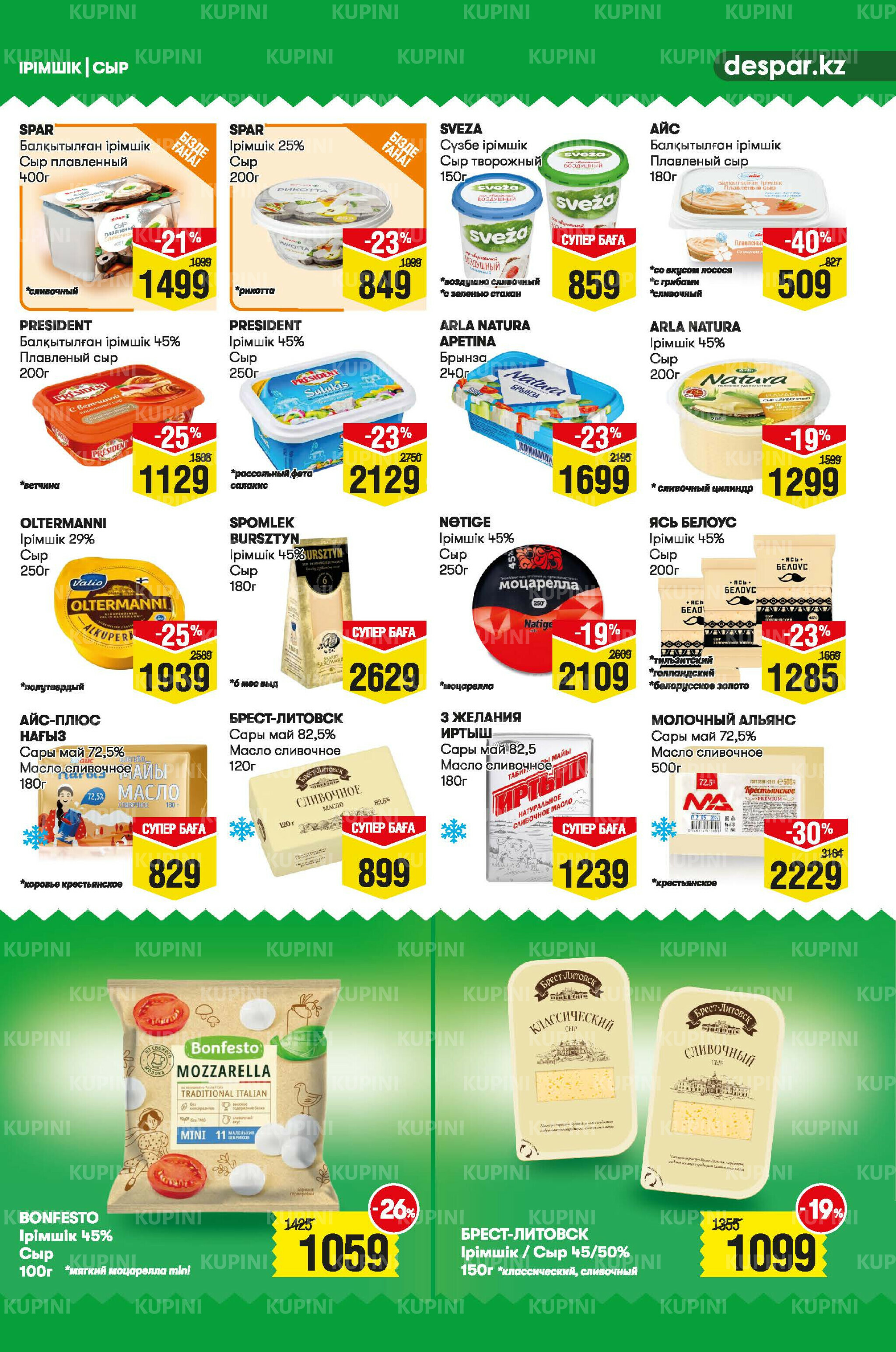 Акционный каталог! (Астана) 4  - 17 Маусымда 2025 5