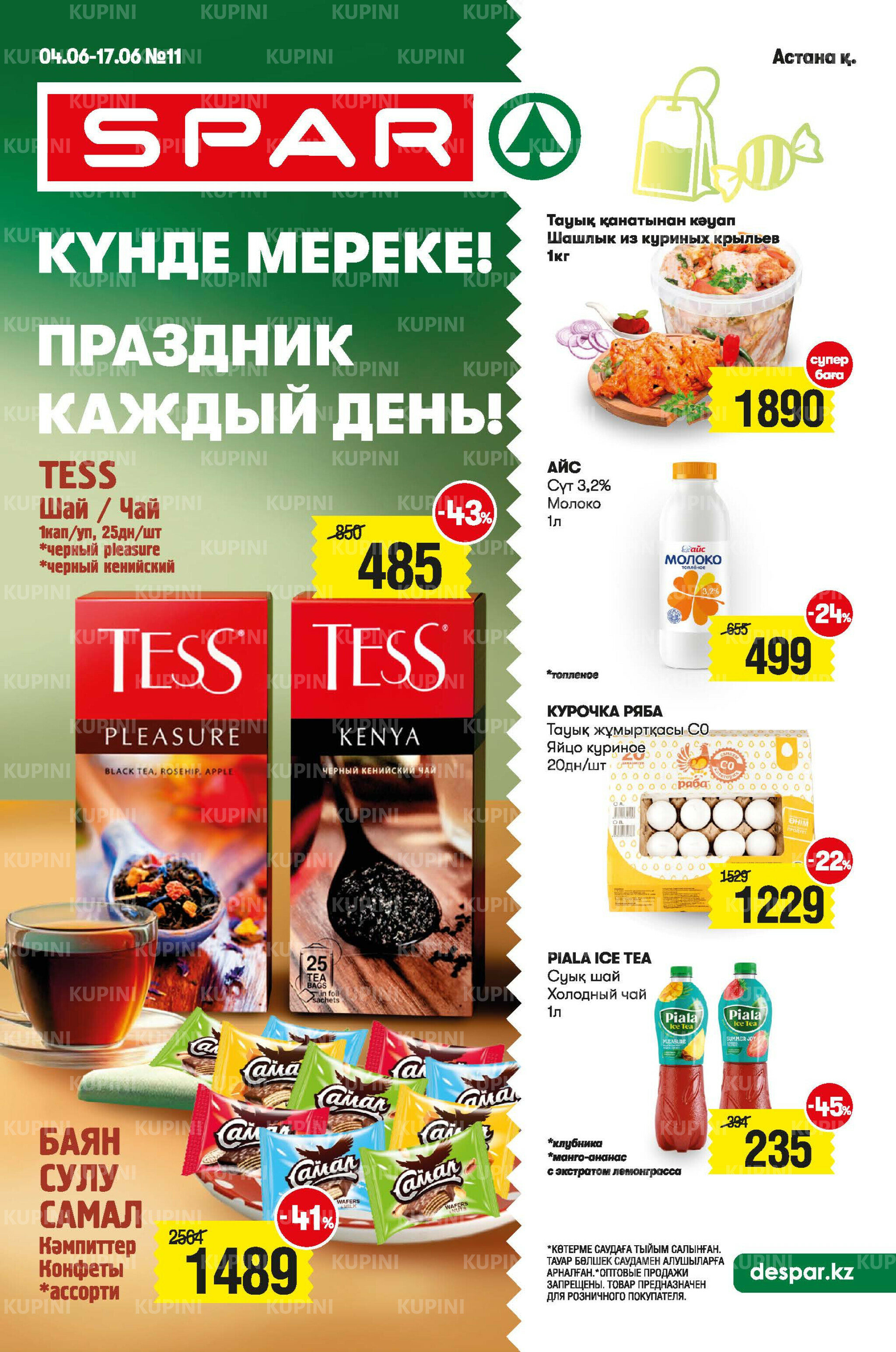 Акционный каталог! (Астана) 4  - 17 Маусымда 2025 1