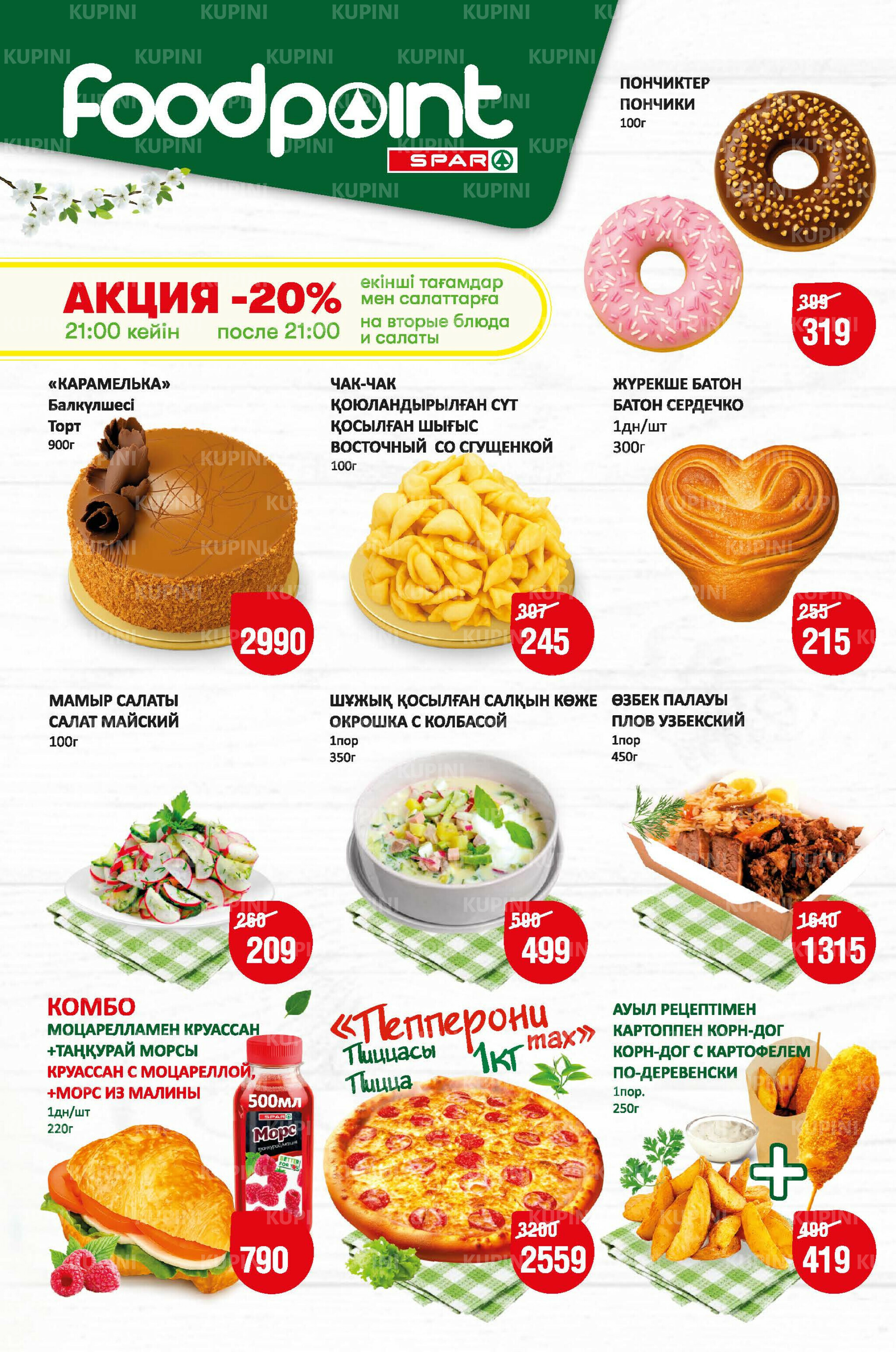 Акционный каталог! (Астана) 4  - 17 Маусымда 2025 2