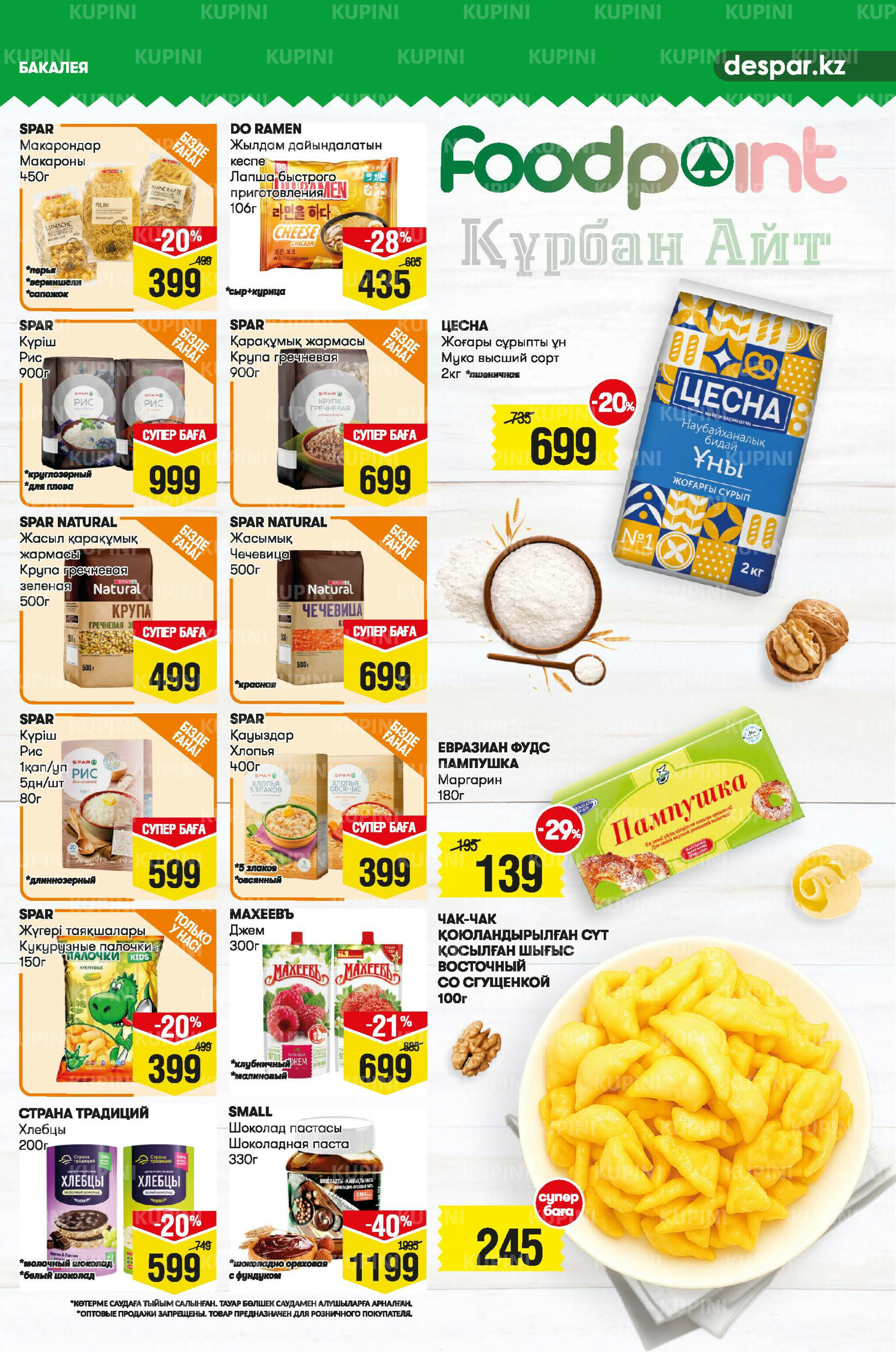 Акционный каталог! (Астана) 4  - 17 Маусымда 2025 9