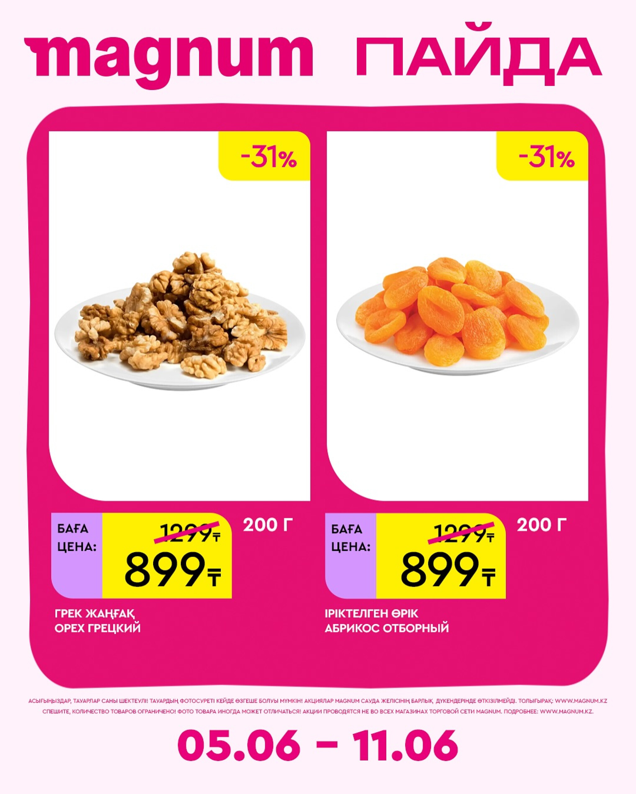 Новая неделя – новые скидки! 5  - 11 Июня 2025 14