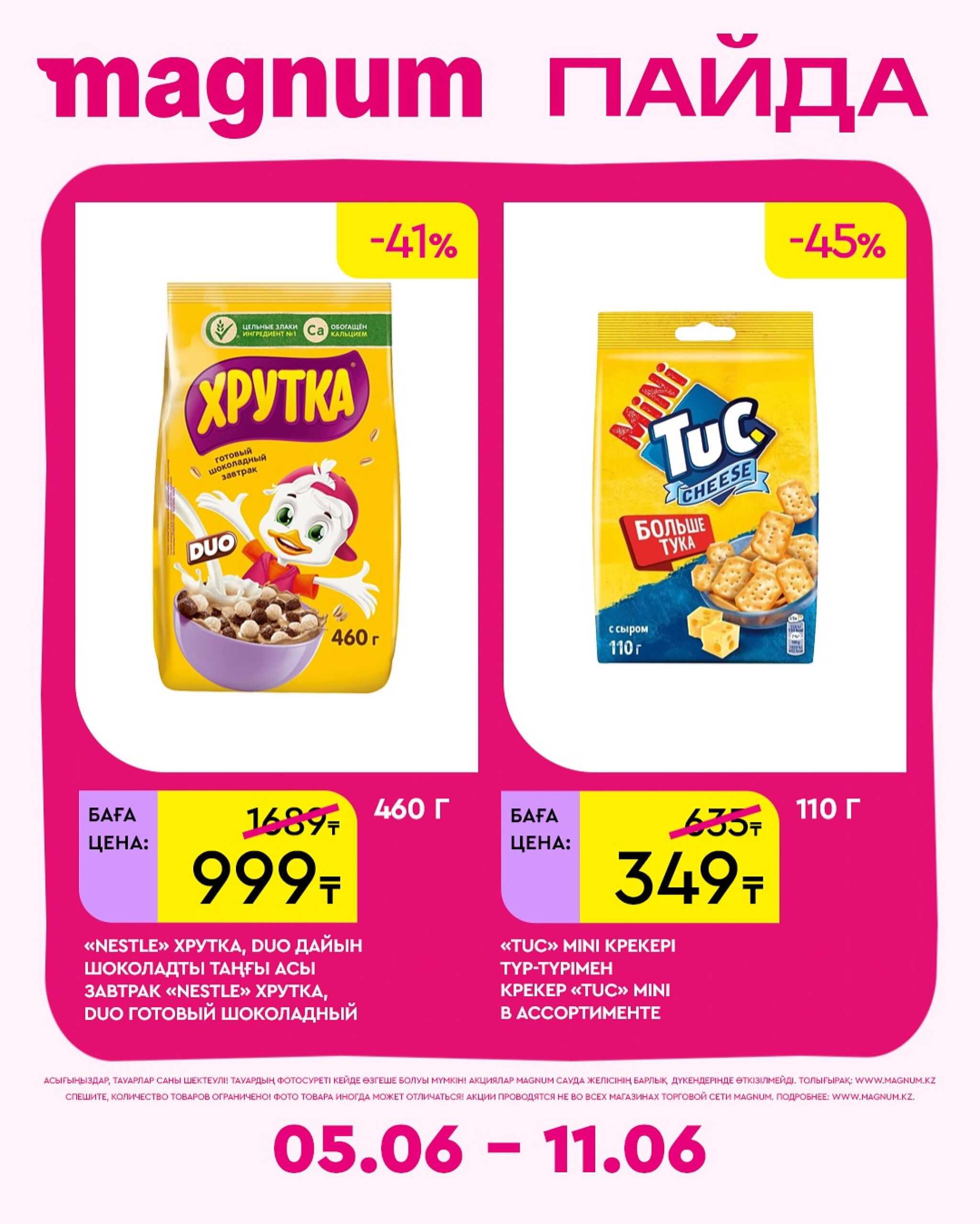 Новая неделя – новые скидки! 5  - 11 Июня 2025 4