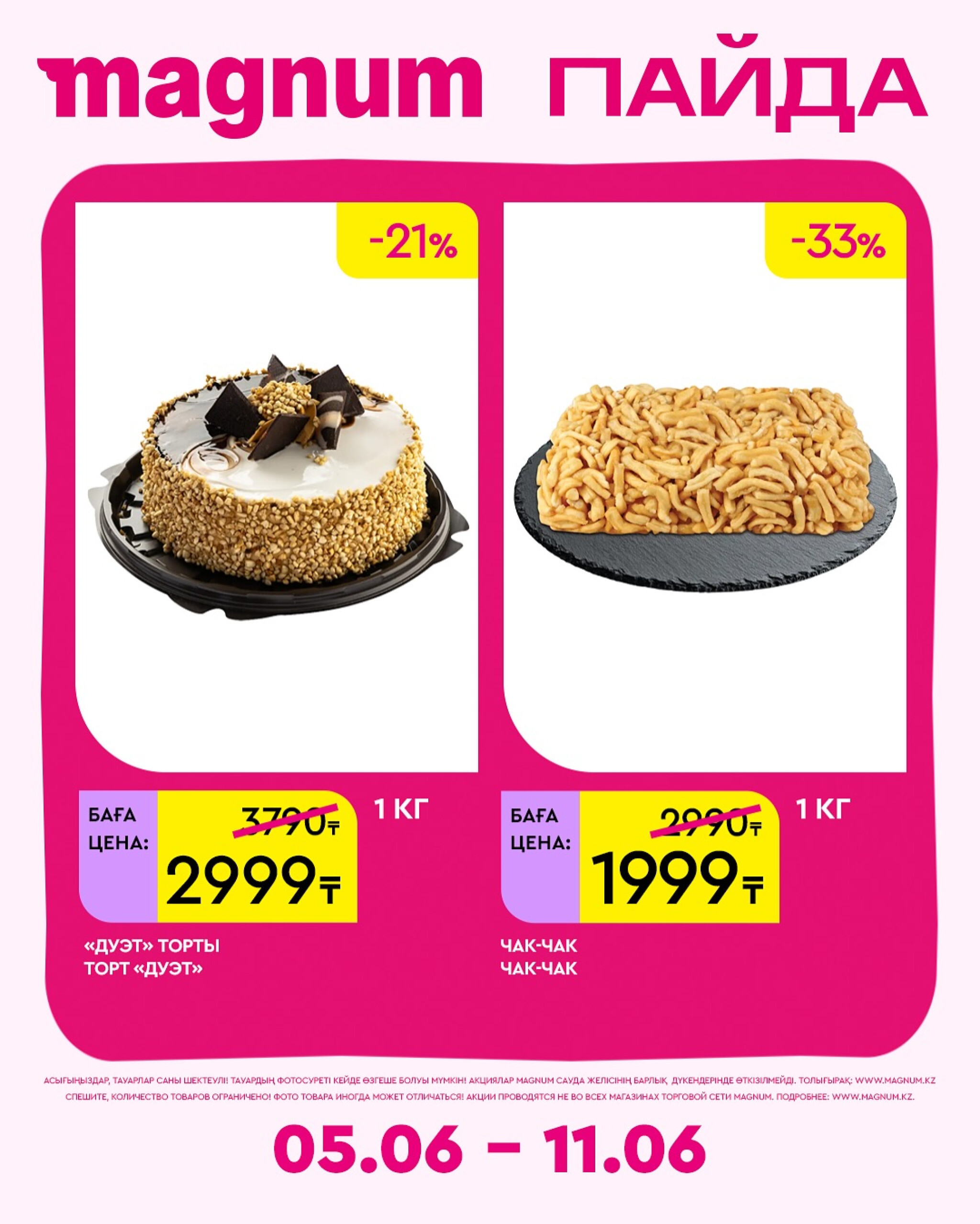 Новая неделя – новые скидки! 5  - 11 Июня 2025 8