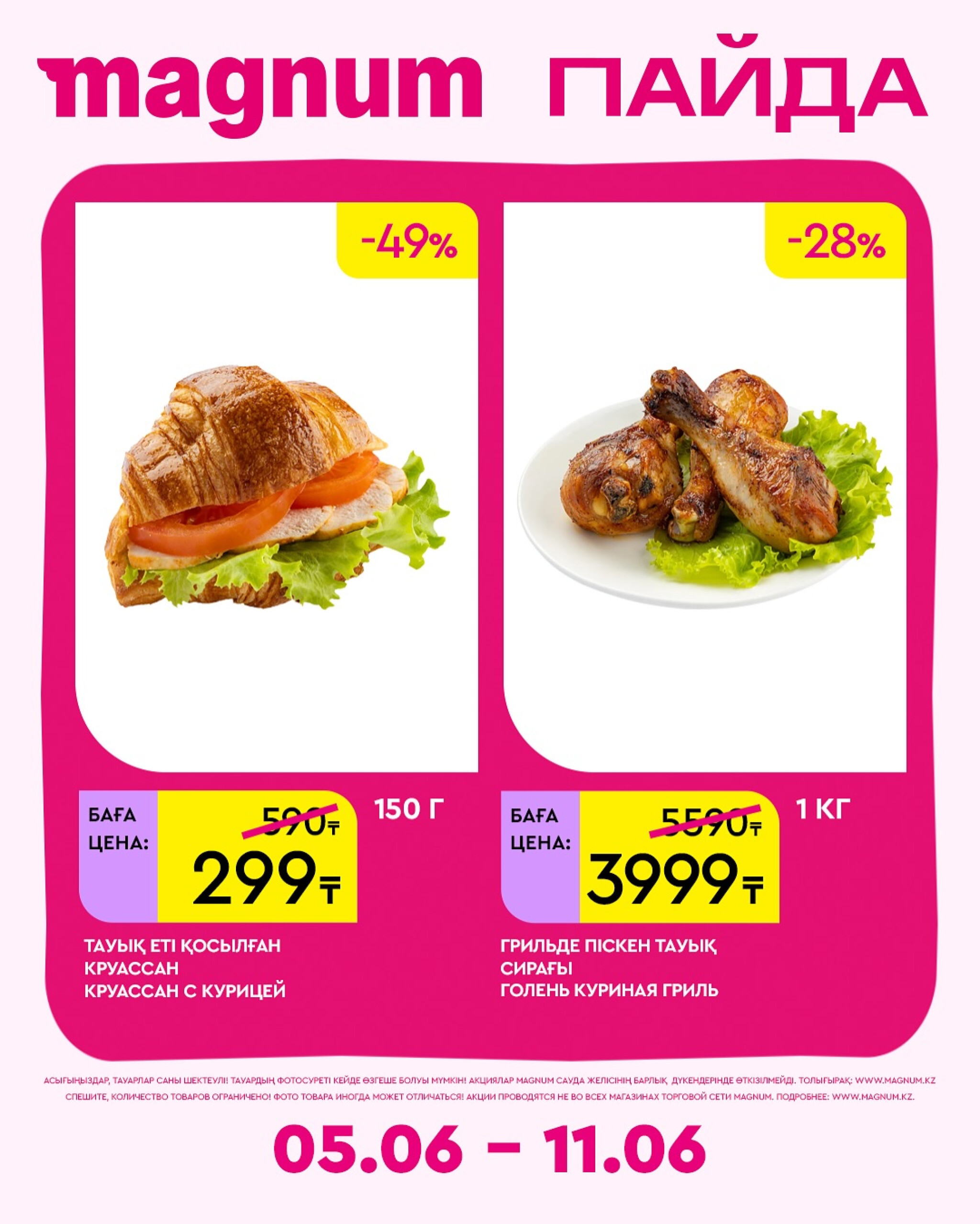 Новая неделя – новые скидки! 5  - 11 Июня 2025 12