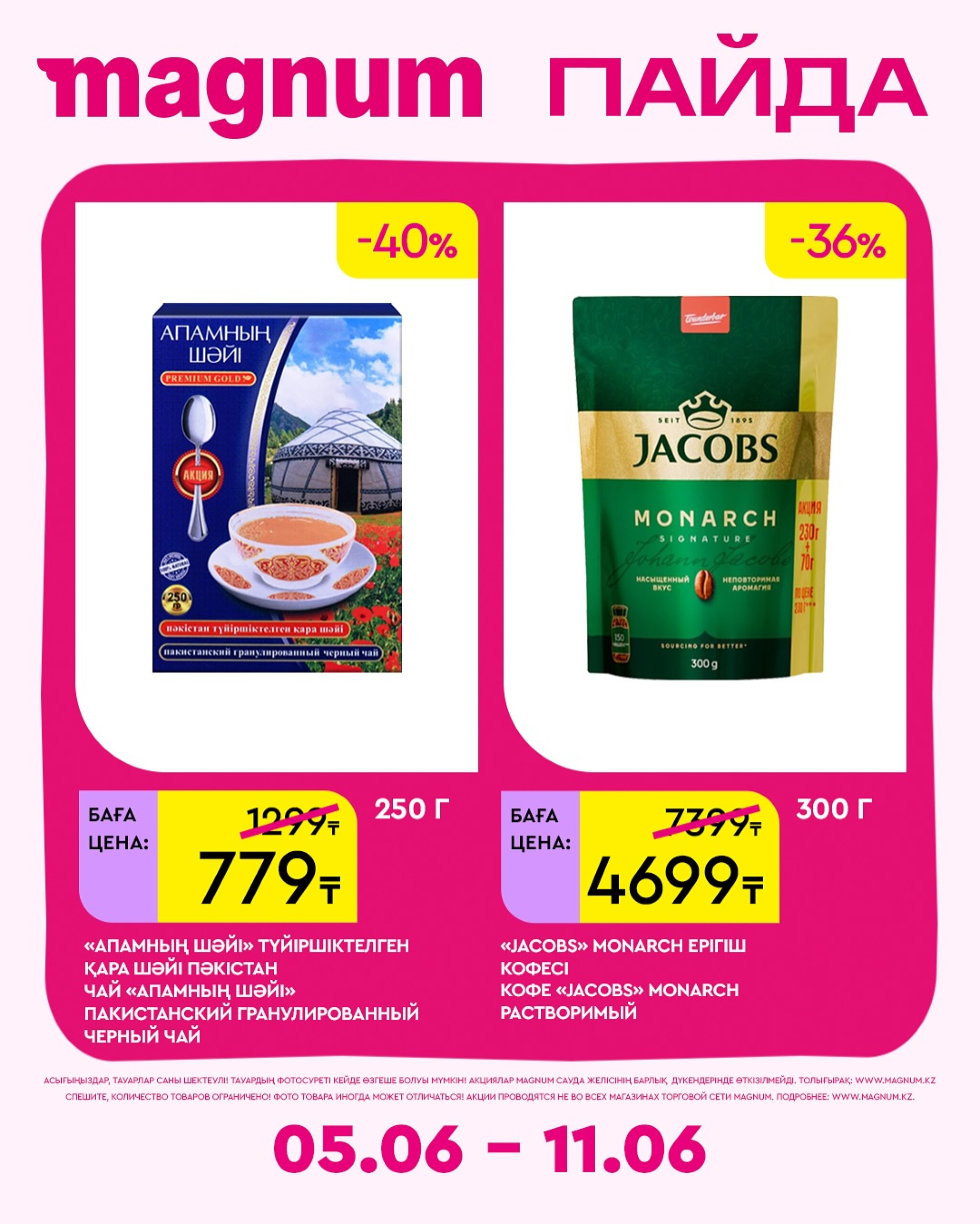 Новая неделя – новые скидки! 5  - 11 Июня 2025 17