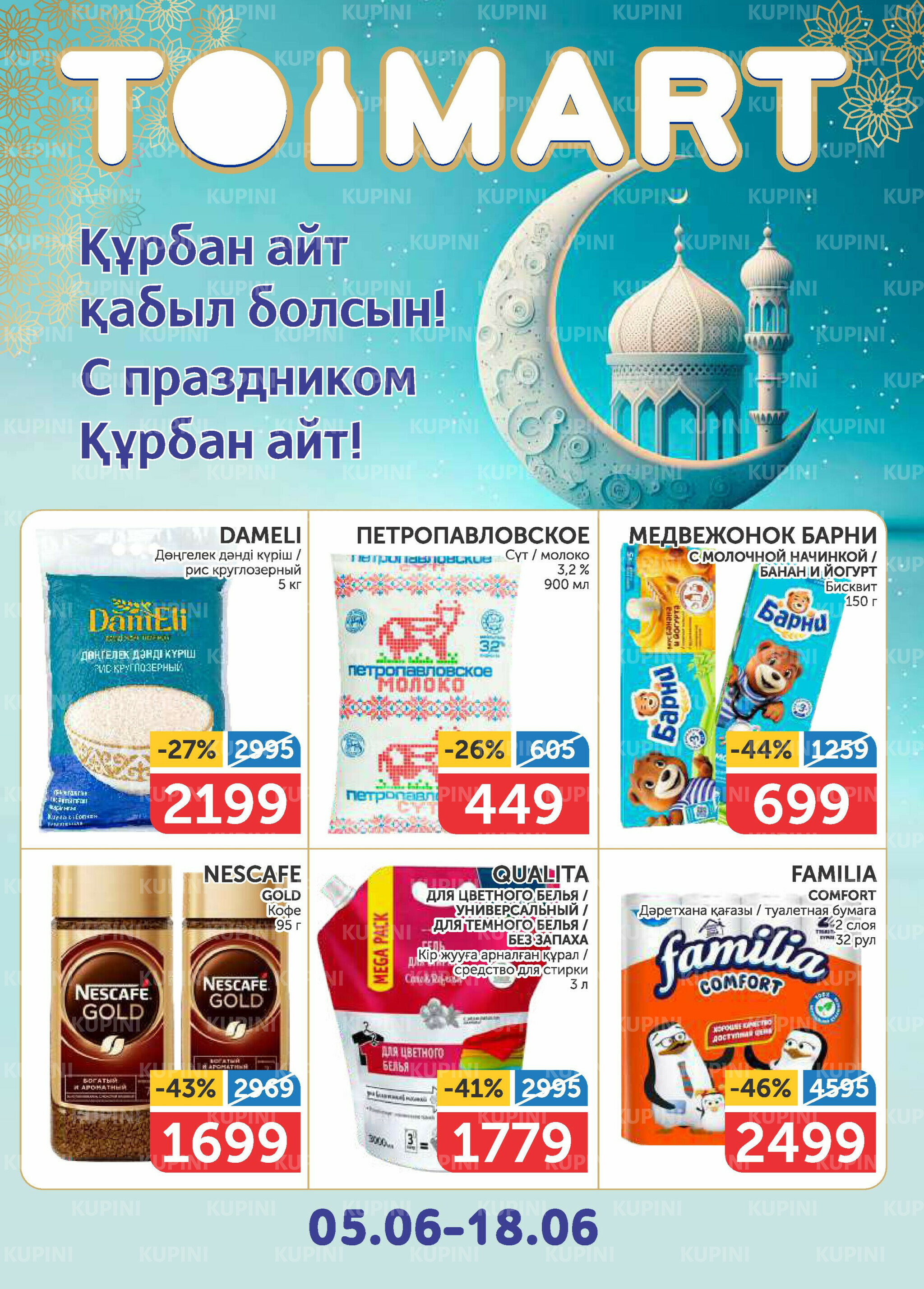 Акционный каталог 5  - 18 Июня 2025 1