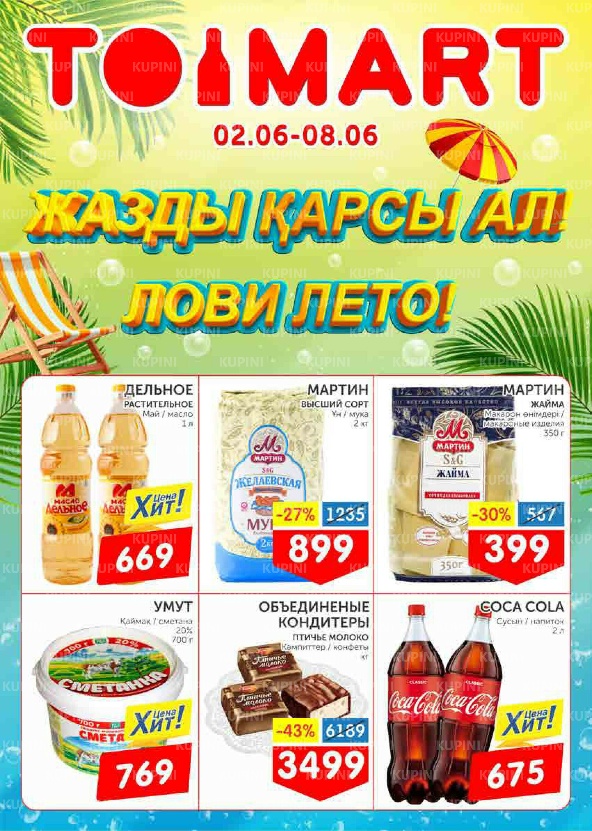 Лови лето! 2  - 8 Маусымда 2025 1