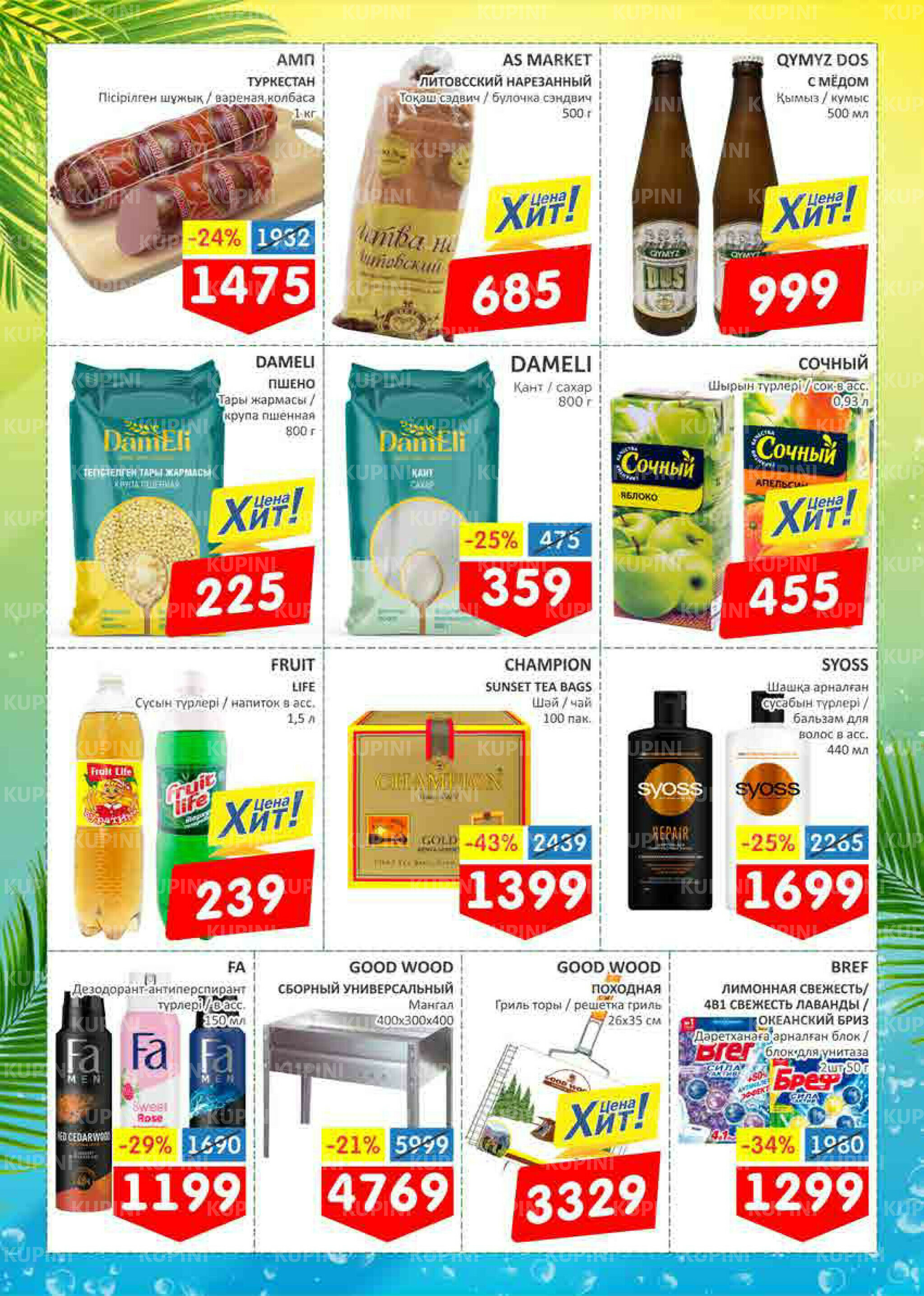 Лови лето! 2  - 8 Маусымда 2025 2