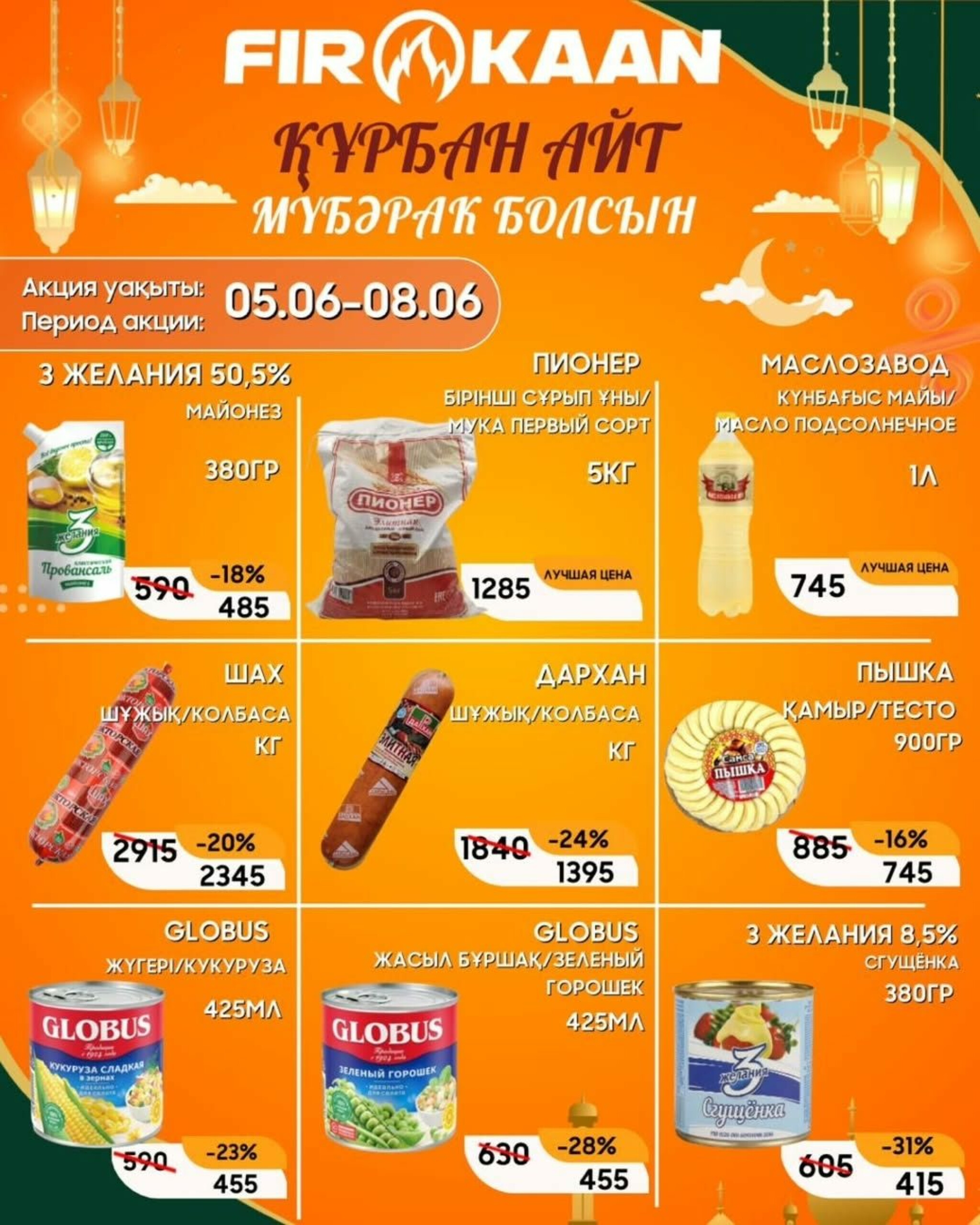 Скидки к празднику! 5  - 8 Маусымда 2025 3