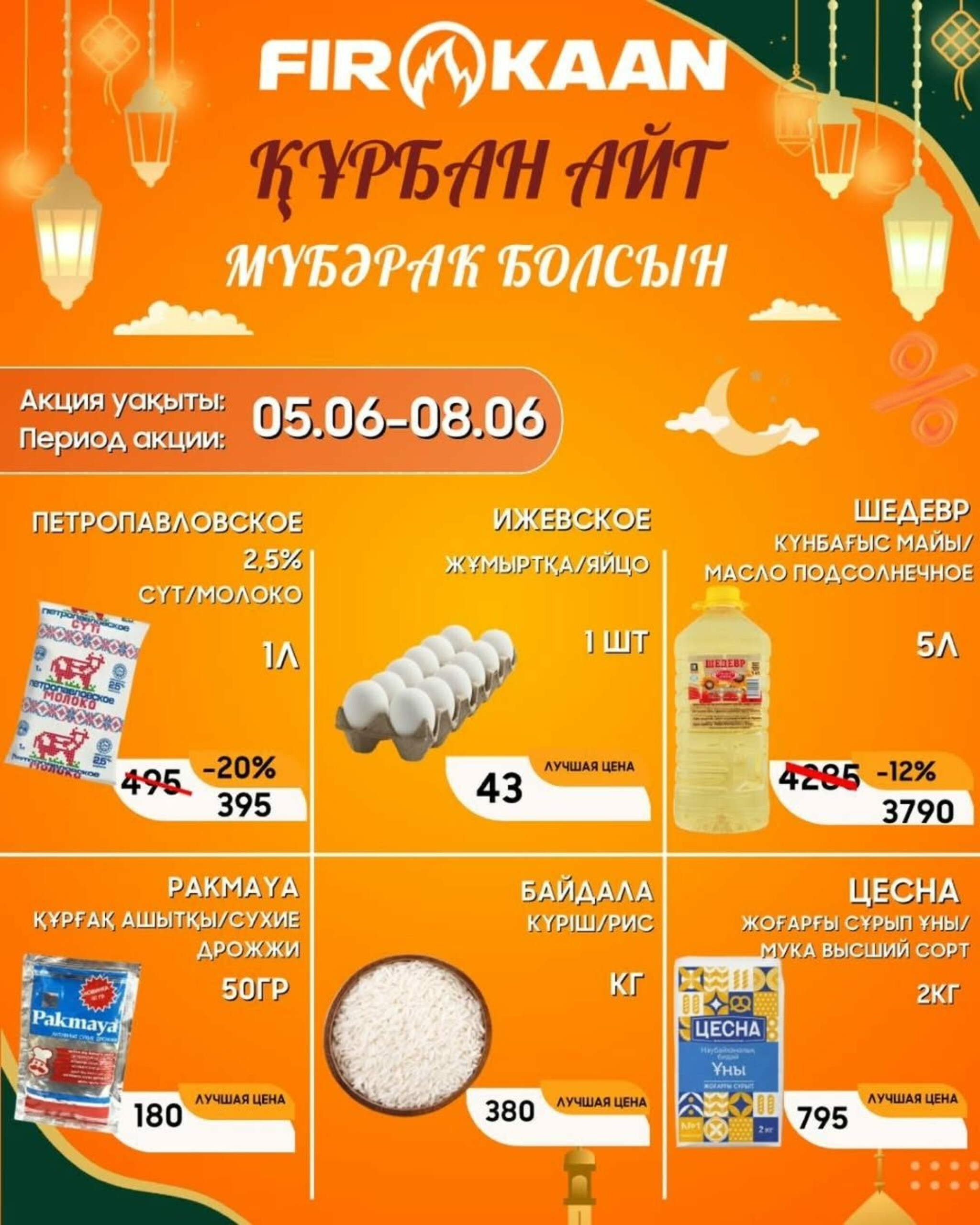 Скидки к празднику! 5  - 8 Маусымда 2025 1