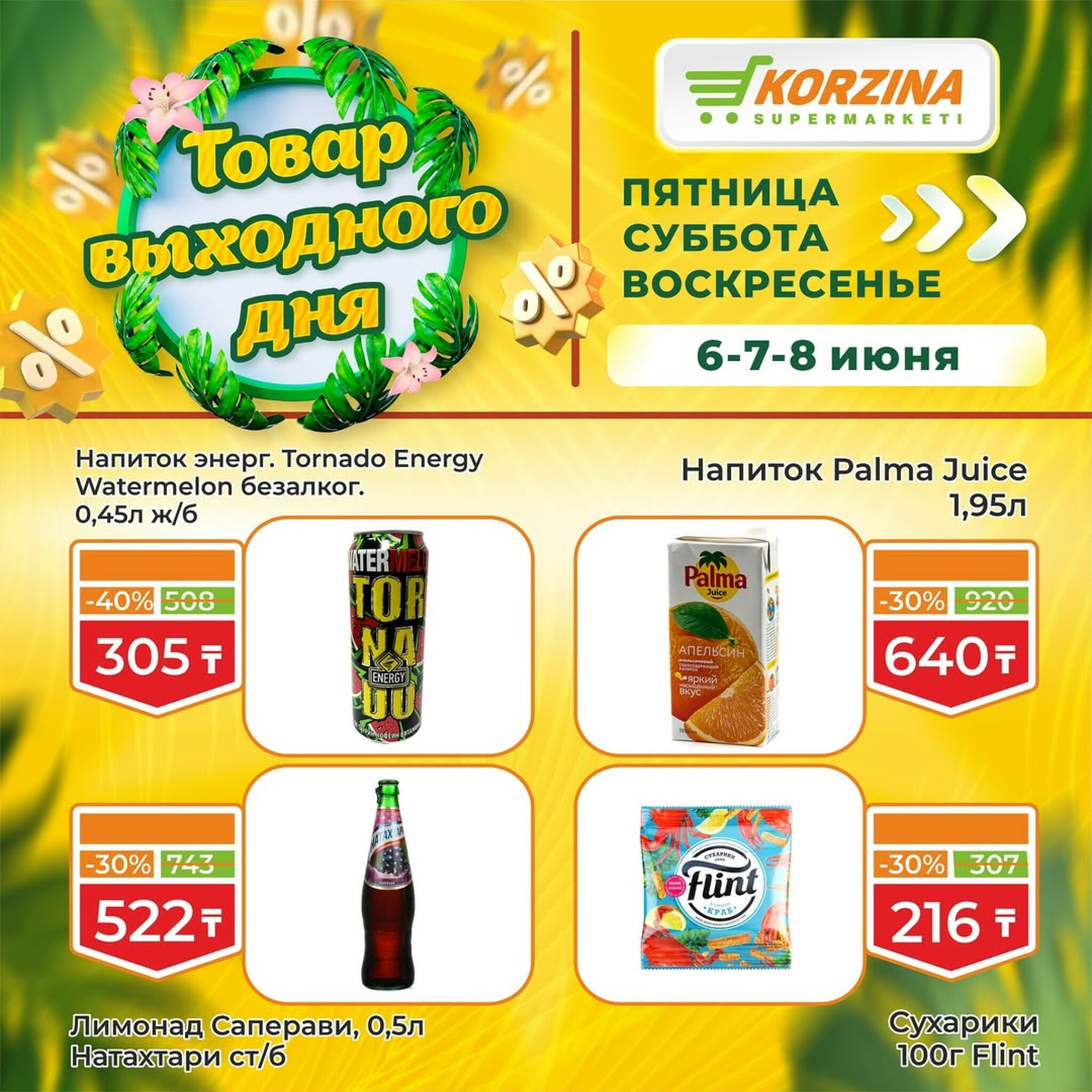 Скидка выходного дня! 6  - 8 Июня 2025 4