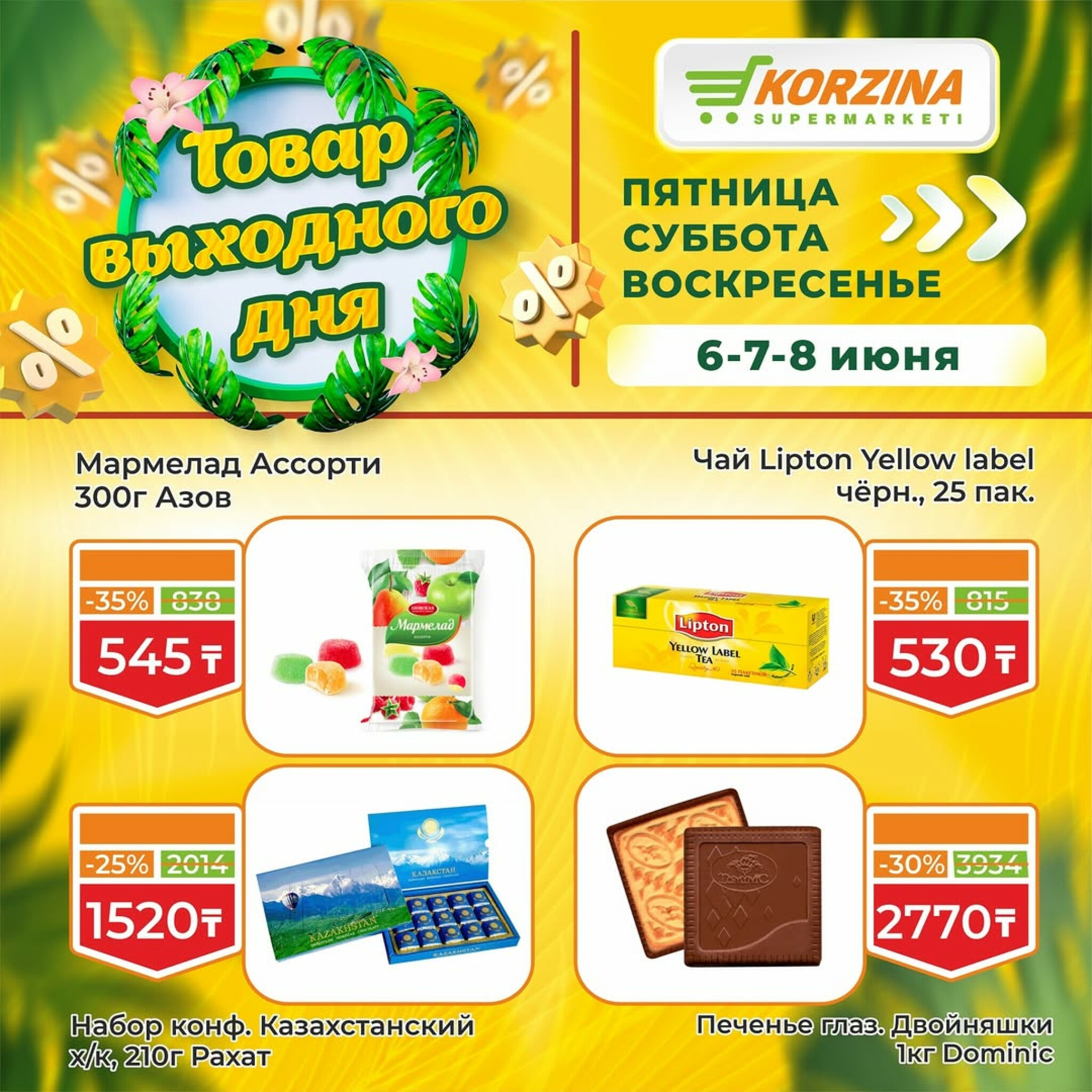 Скидка выходного дня! 6  - 8 Июня 2025 3